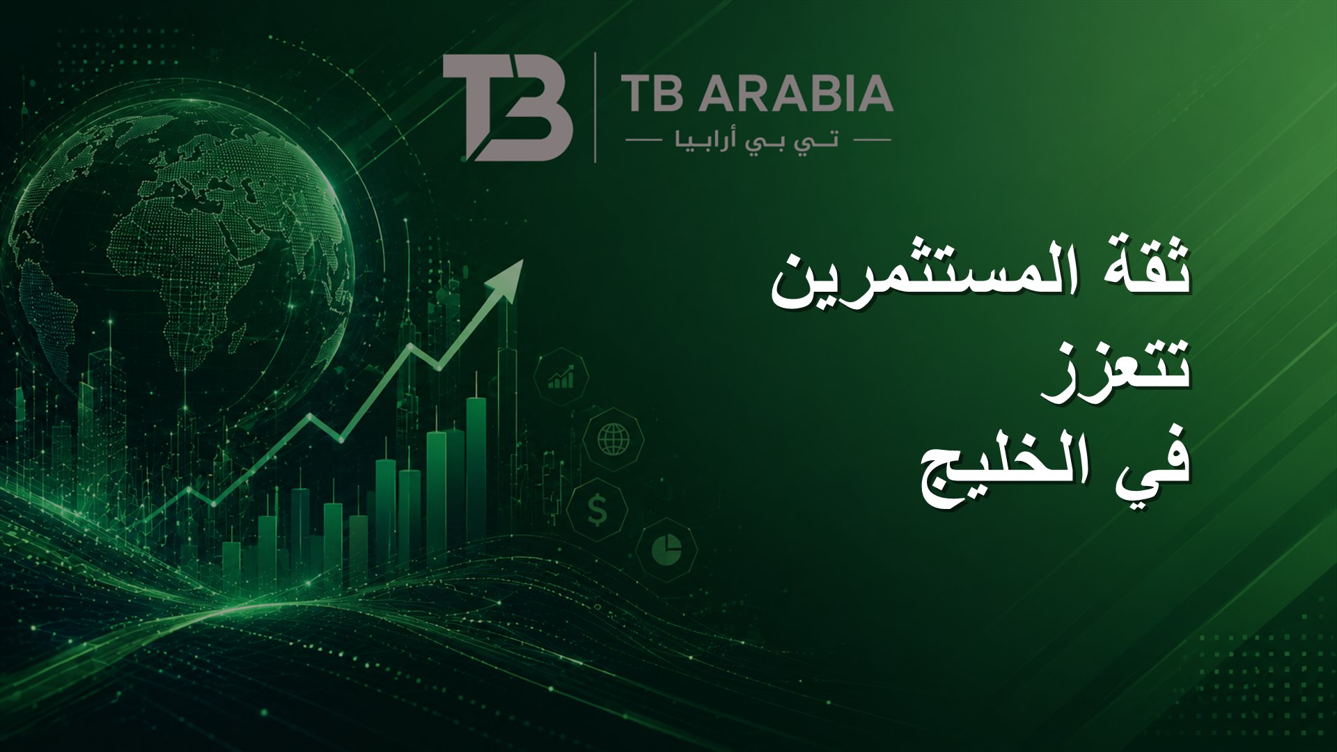 ثقة المستثمرين تتعزز في الخليج