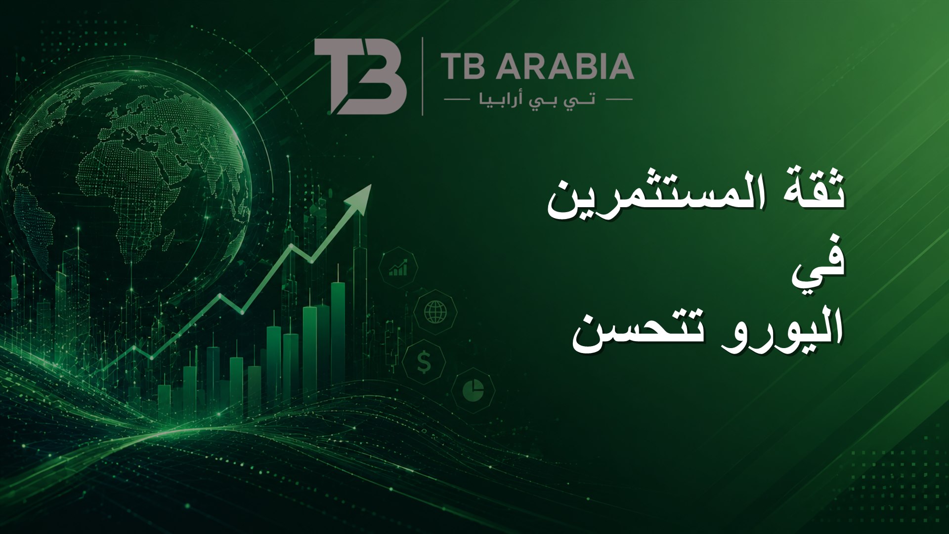 ثقة المستثمرين في اليورو تتحسن