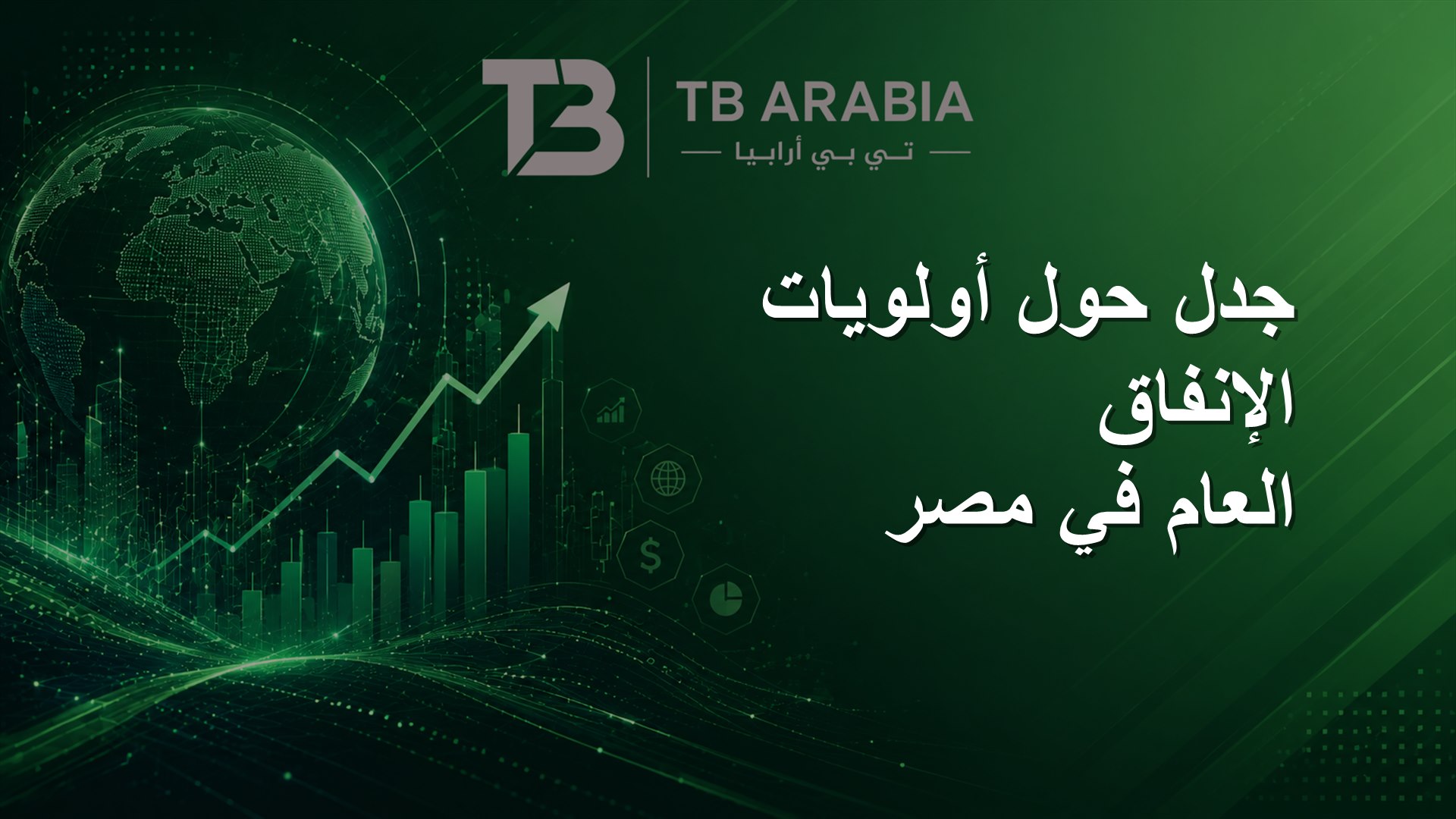 جدل حول أولويات الإنفاق العام في مصر