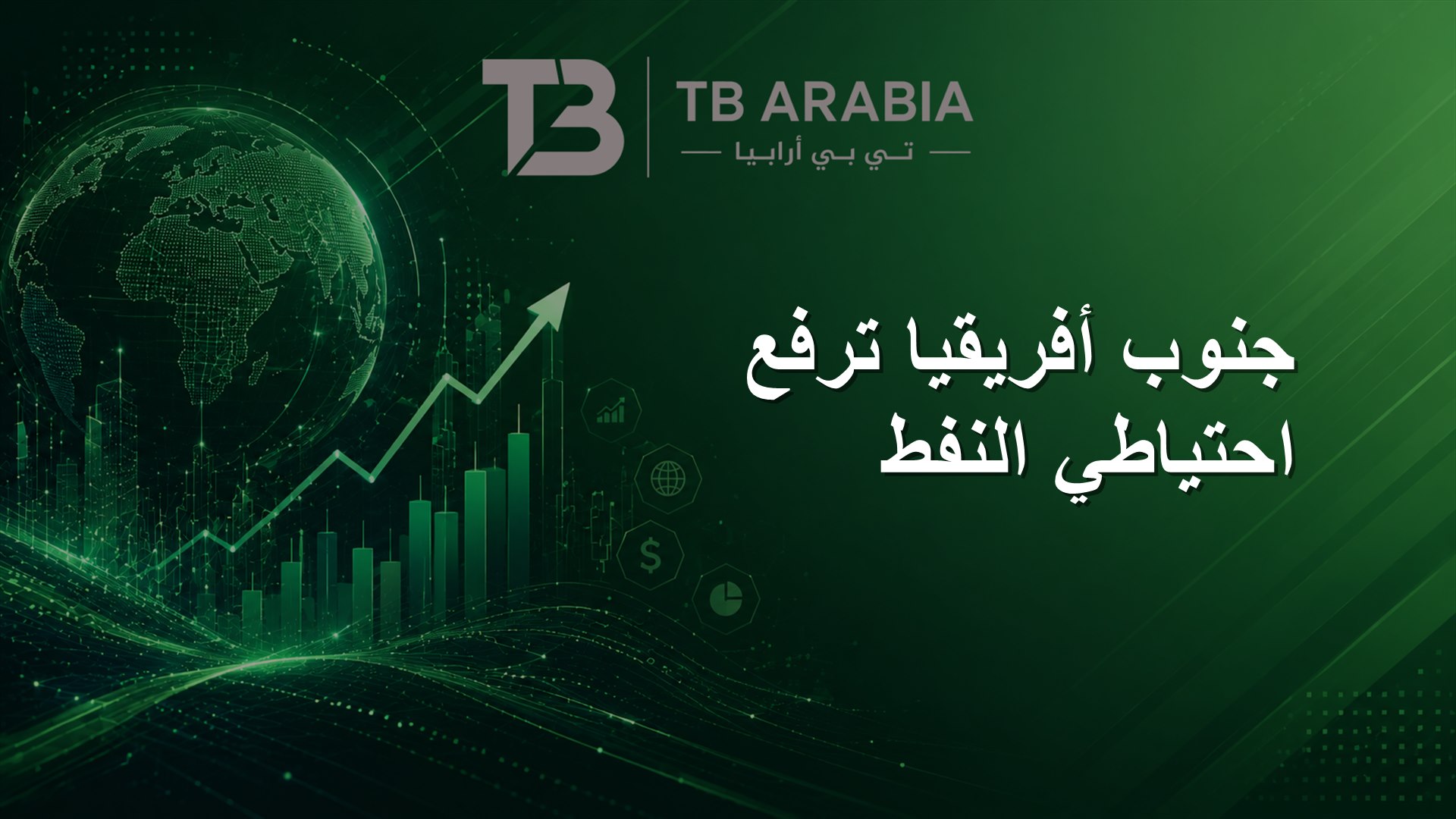 جنوب أفريقيا ترفع احتياطي النفط