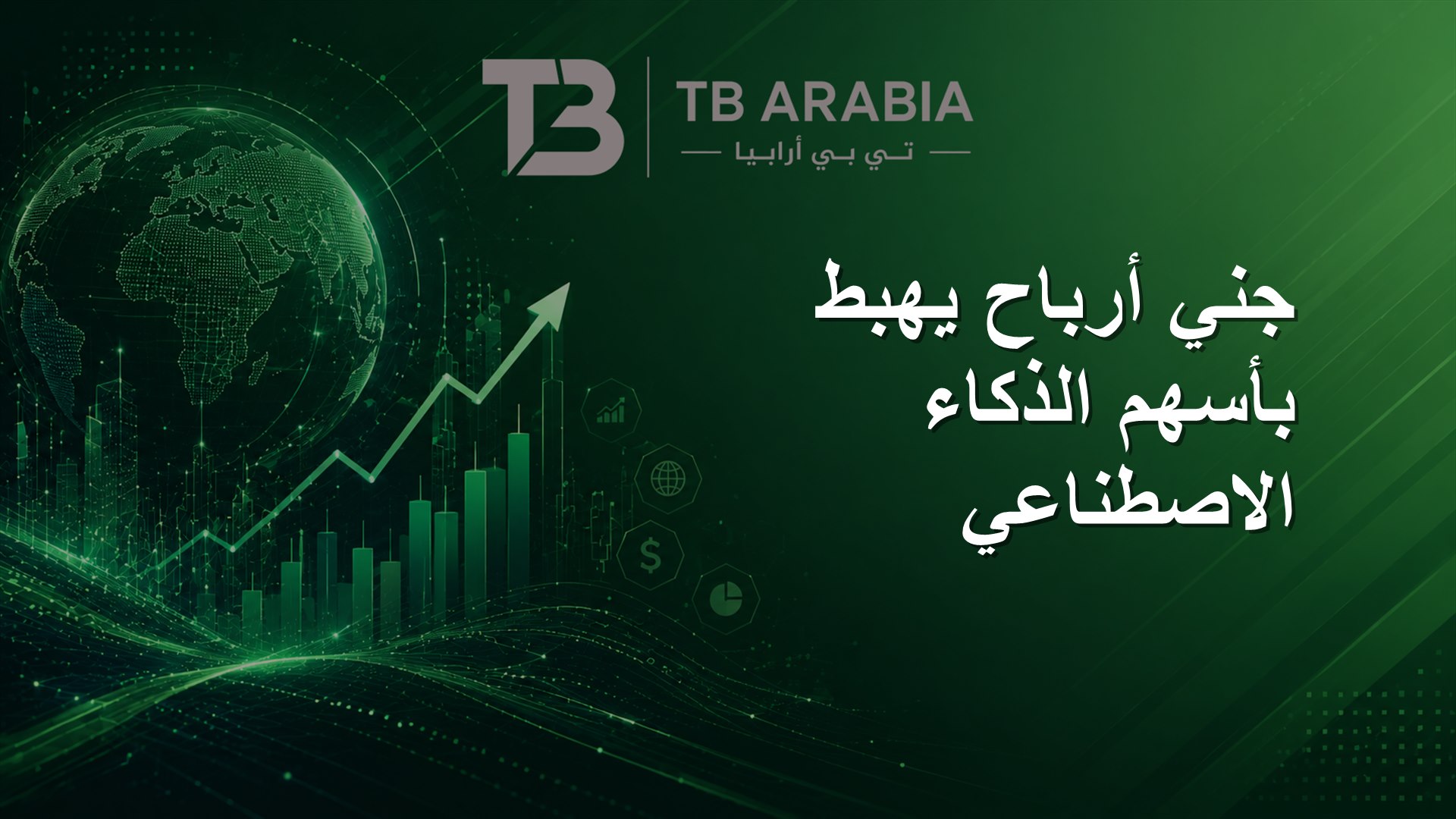 جني أرباح يهبط بأسهم الذكاء الاصطناعي