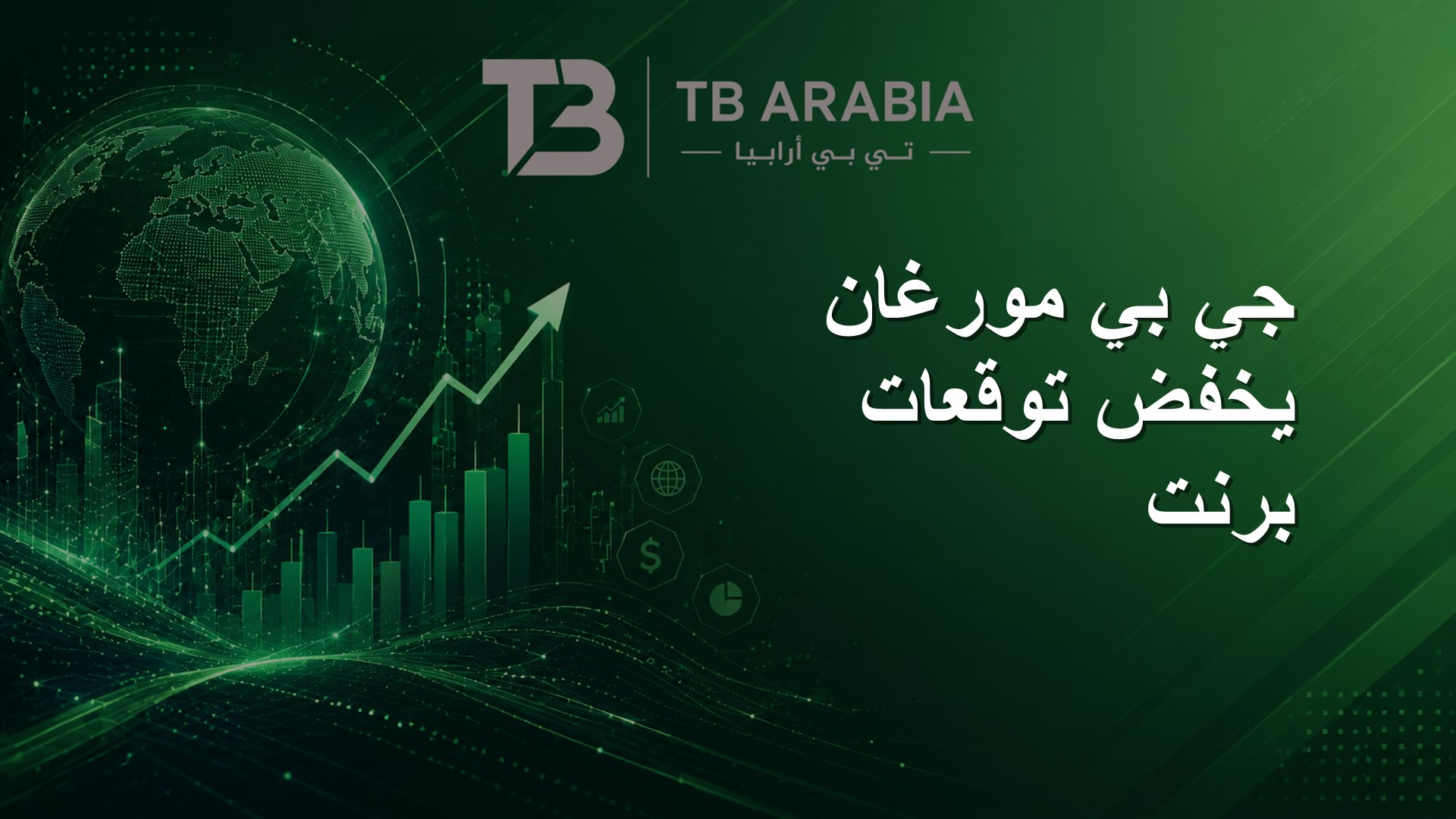 جي بي مورغان يخفض توقعات برنت