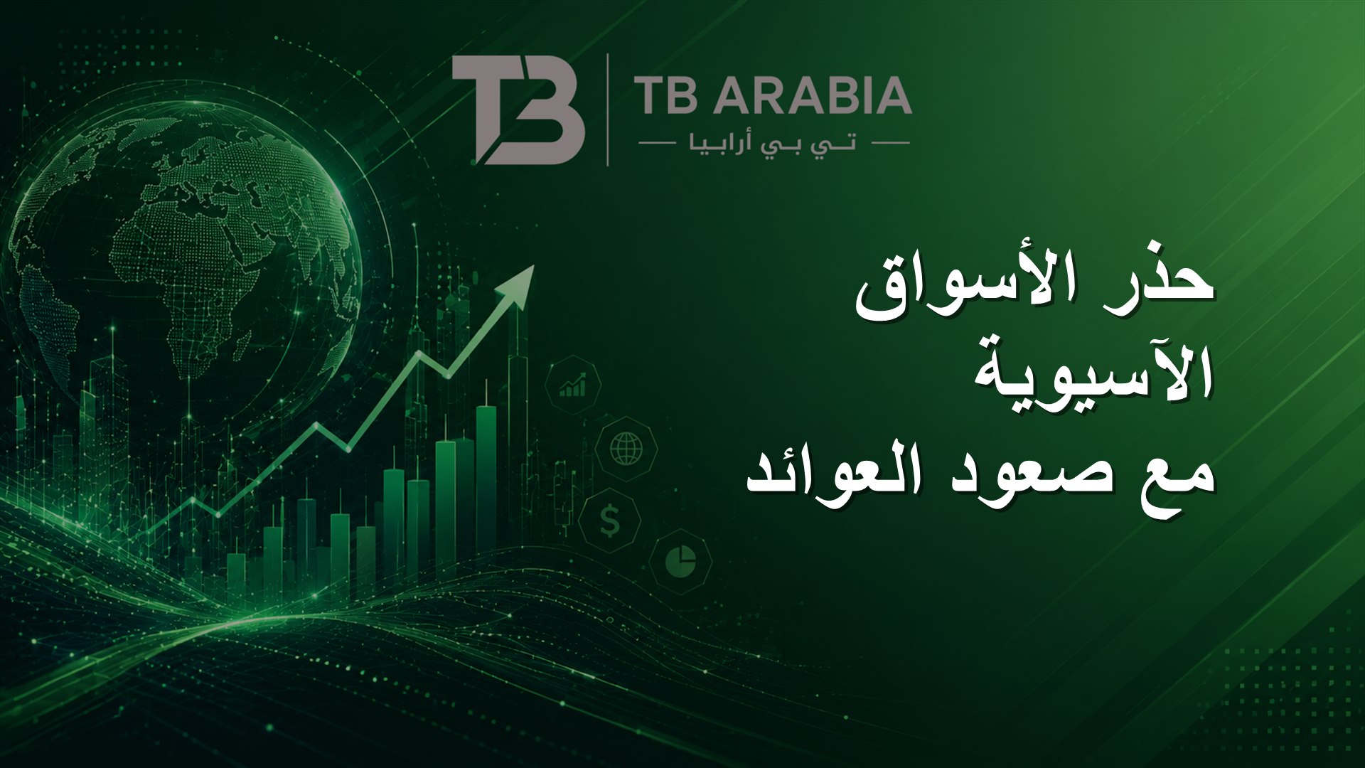 حذر الأسواق الآسيوية مع صعود العوائد