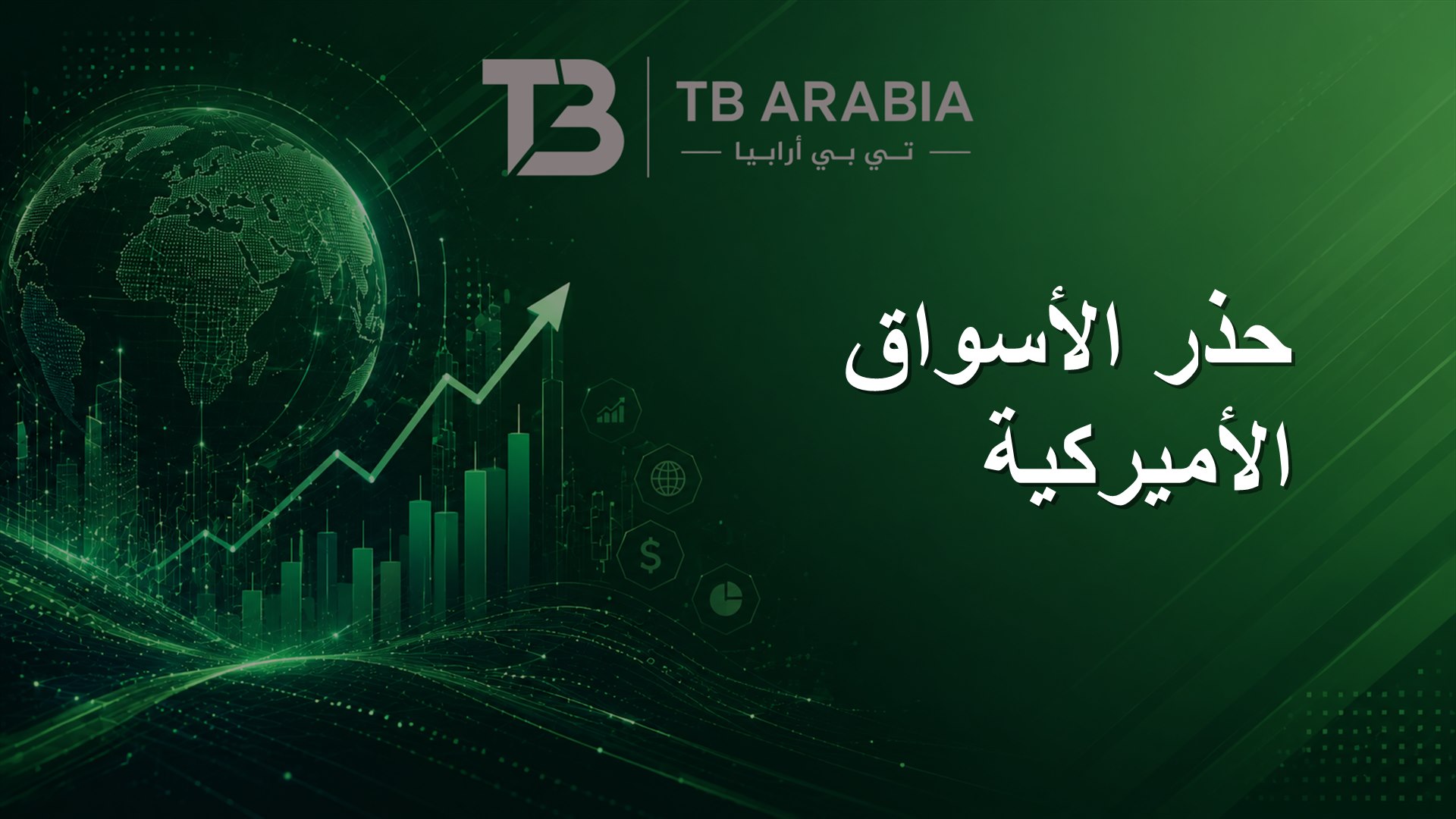 حذر الأسواق الأميركية