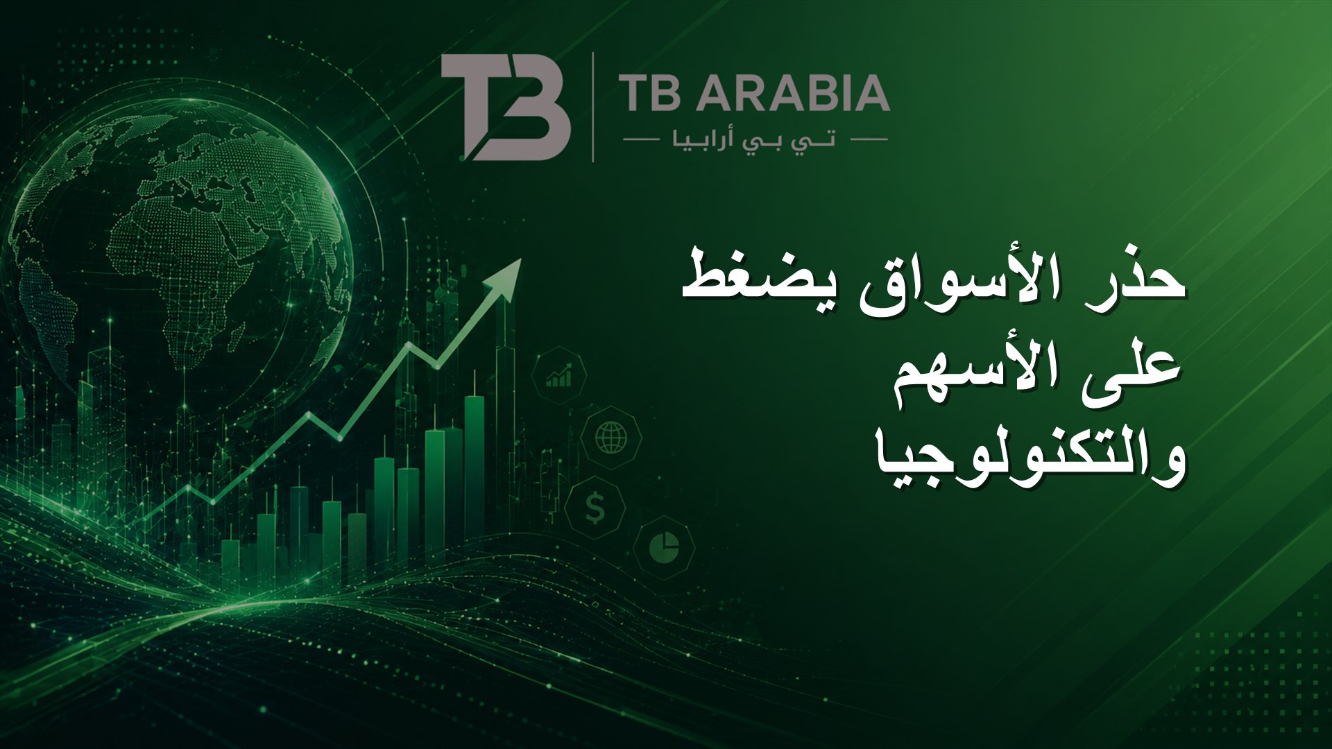 حذر الأسواق يضغط على الأسهم والتكنولوجيا