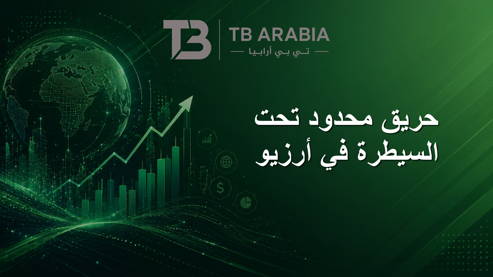 حريق محدود تحت السيطرة في أرزيو