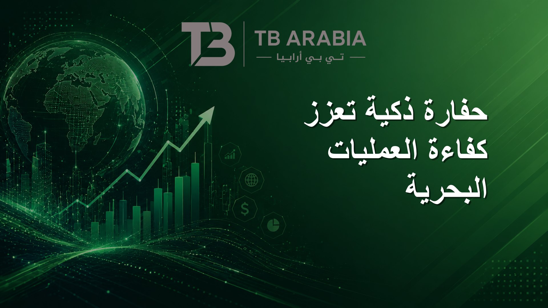 حفارة ذكية تعزز كفاءة العمليات البحرية