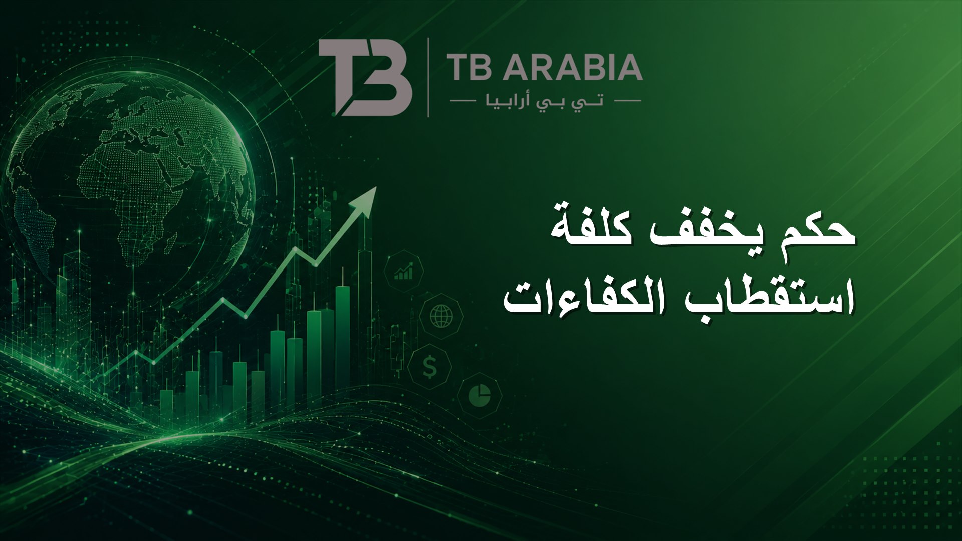 حكم يخفف كلفة استقطاب الكفاءات