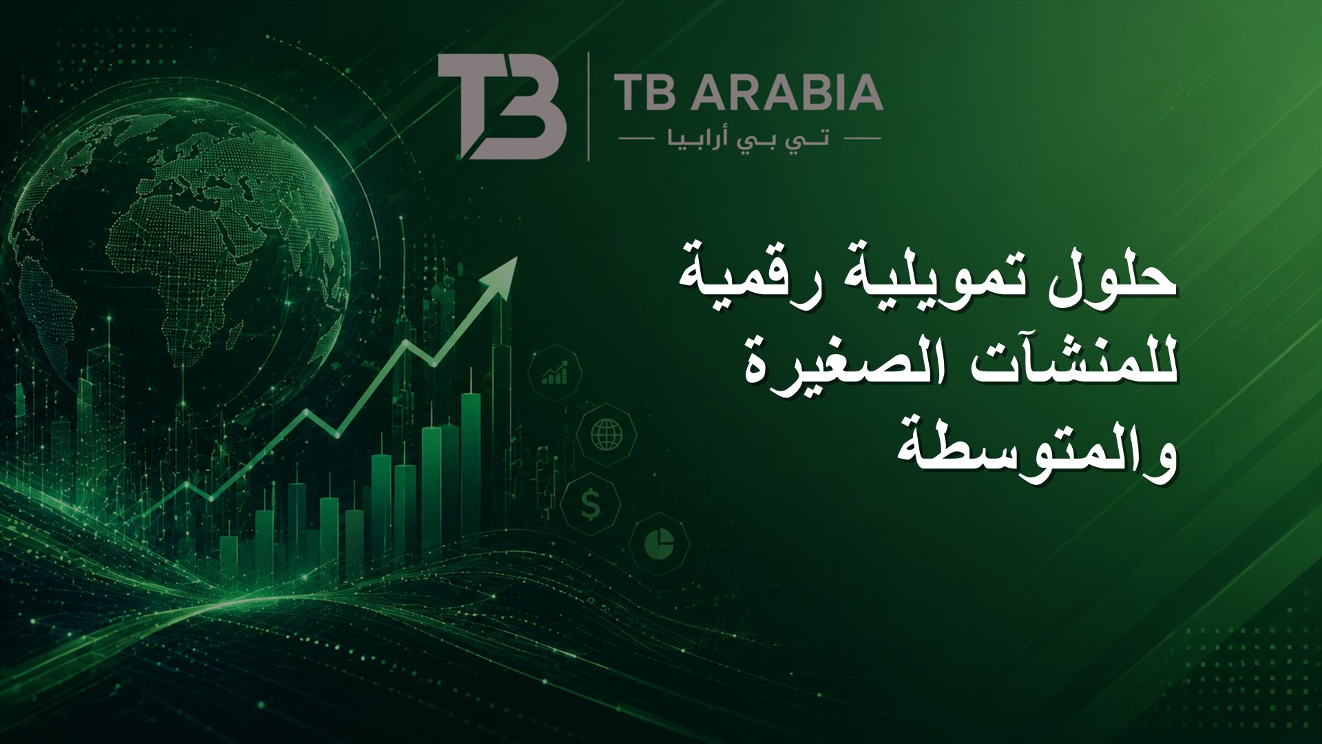 حلول تمويلية رقمية للمنشآت الصغيرة والمتوسطة