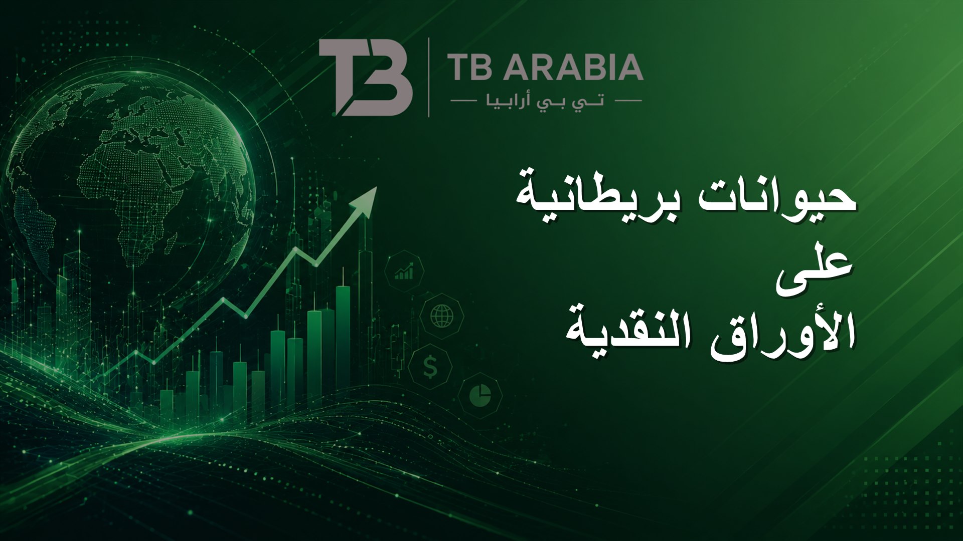 حيوانات بريطانية على الأوراق النقدية