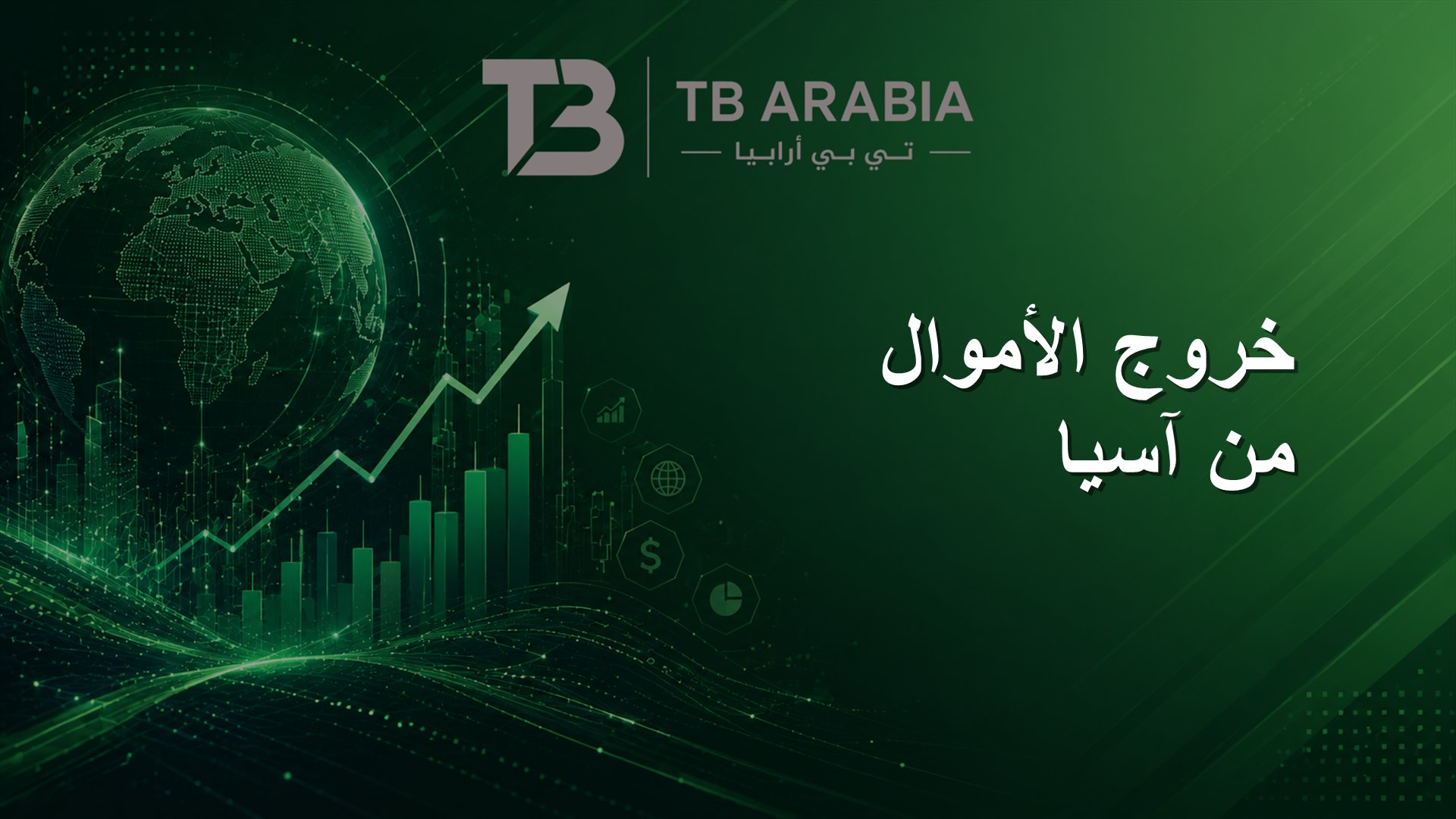 خروج الأموال من آسيا