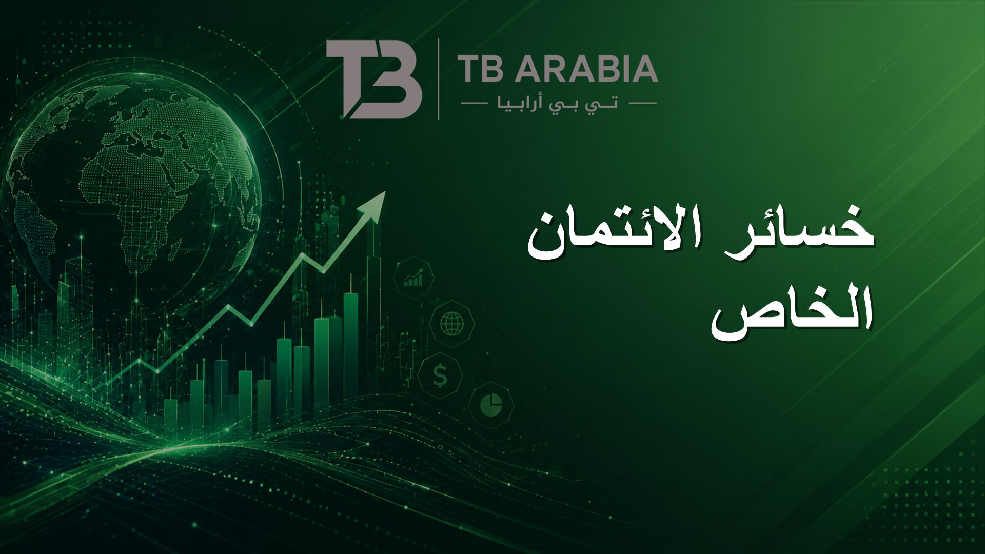 خسائر الائتمان الخاص