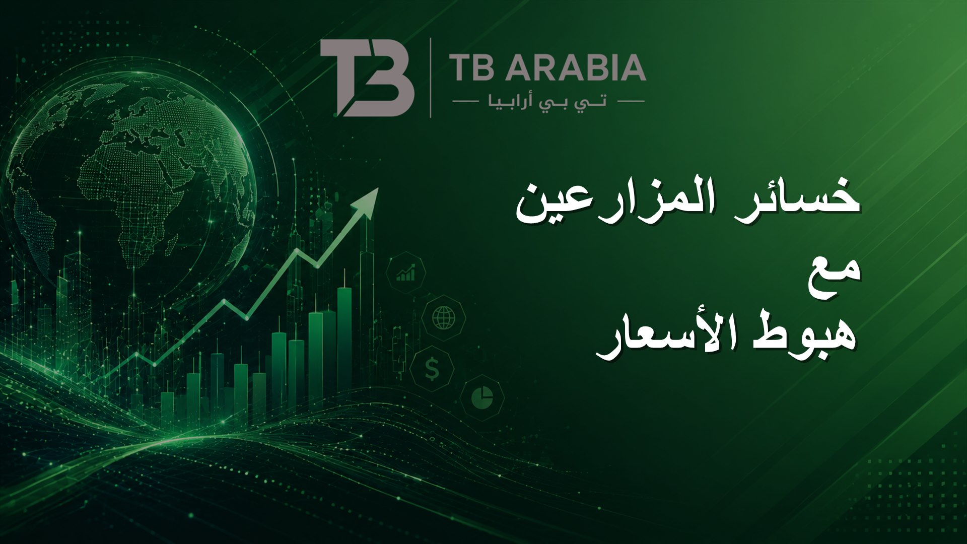 خسائر المزارعين مع هبوط الأسعار