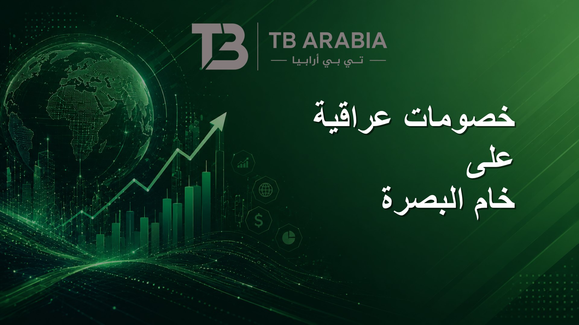 خصومات عراقية على خام البصرة