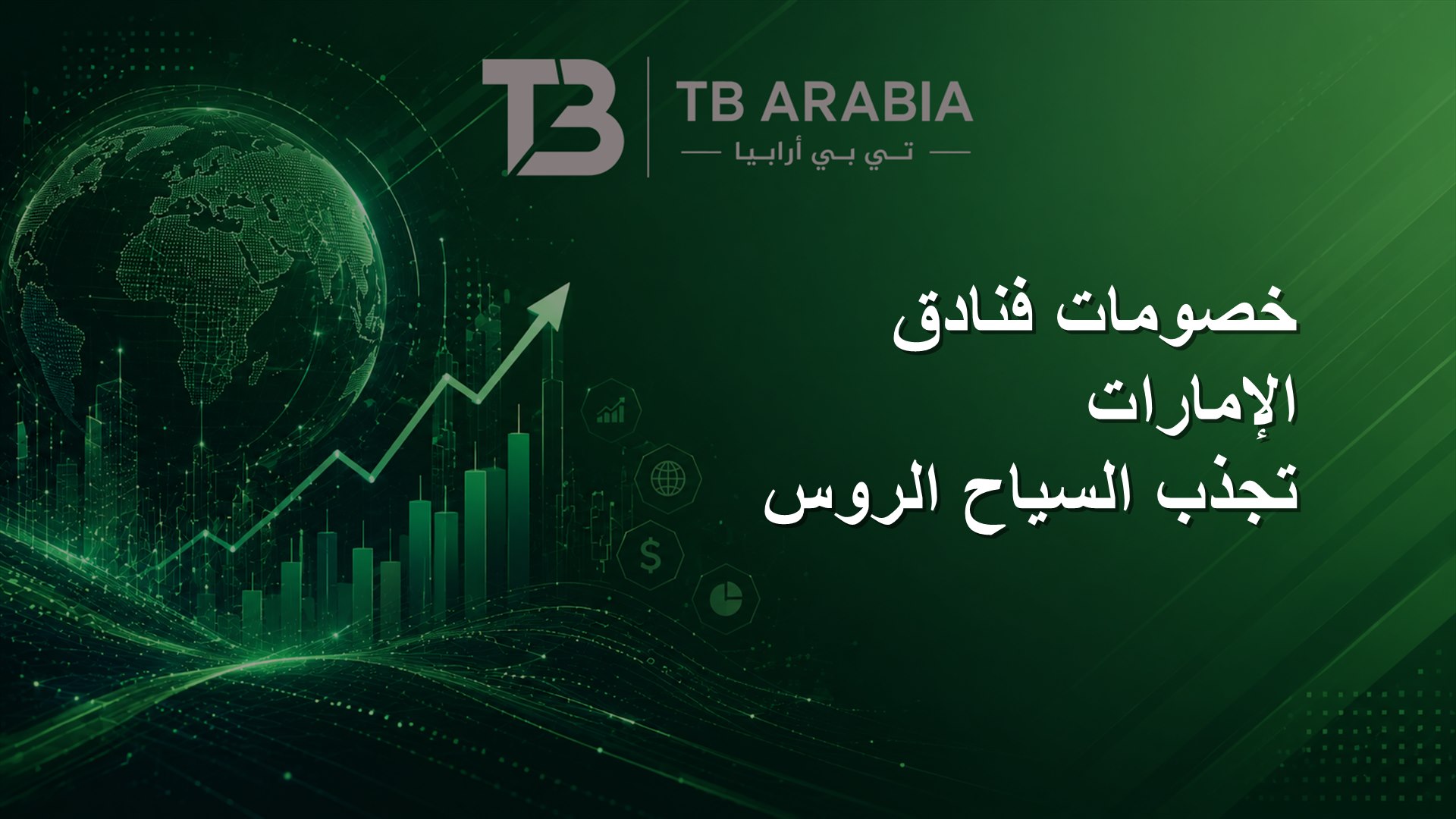 خصومات فنادق الإمارات تجذب السياح الروس