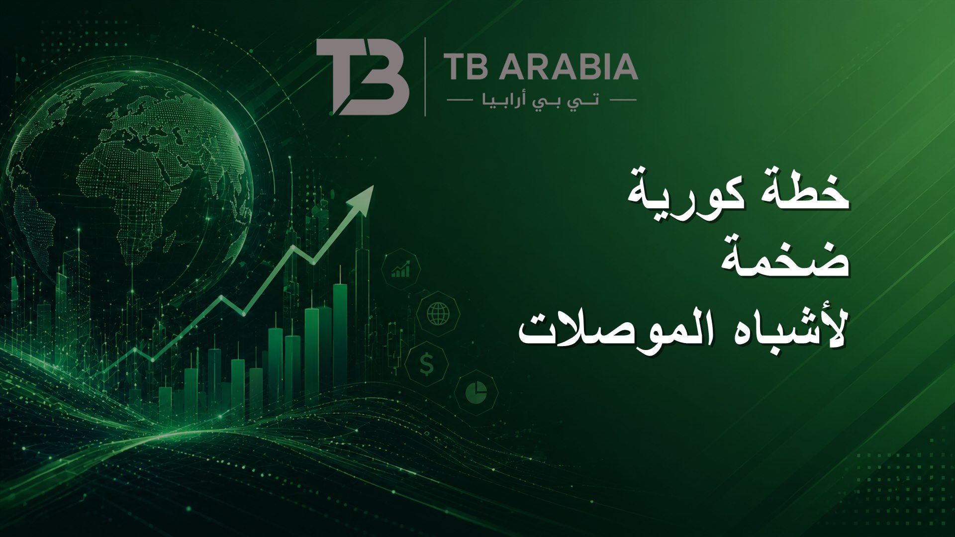 خطة كورية ضخمة لأشباه الموصلات
