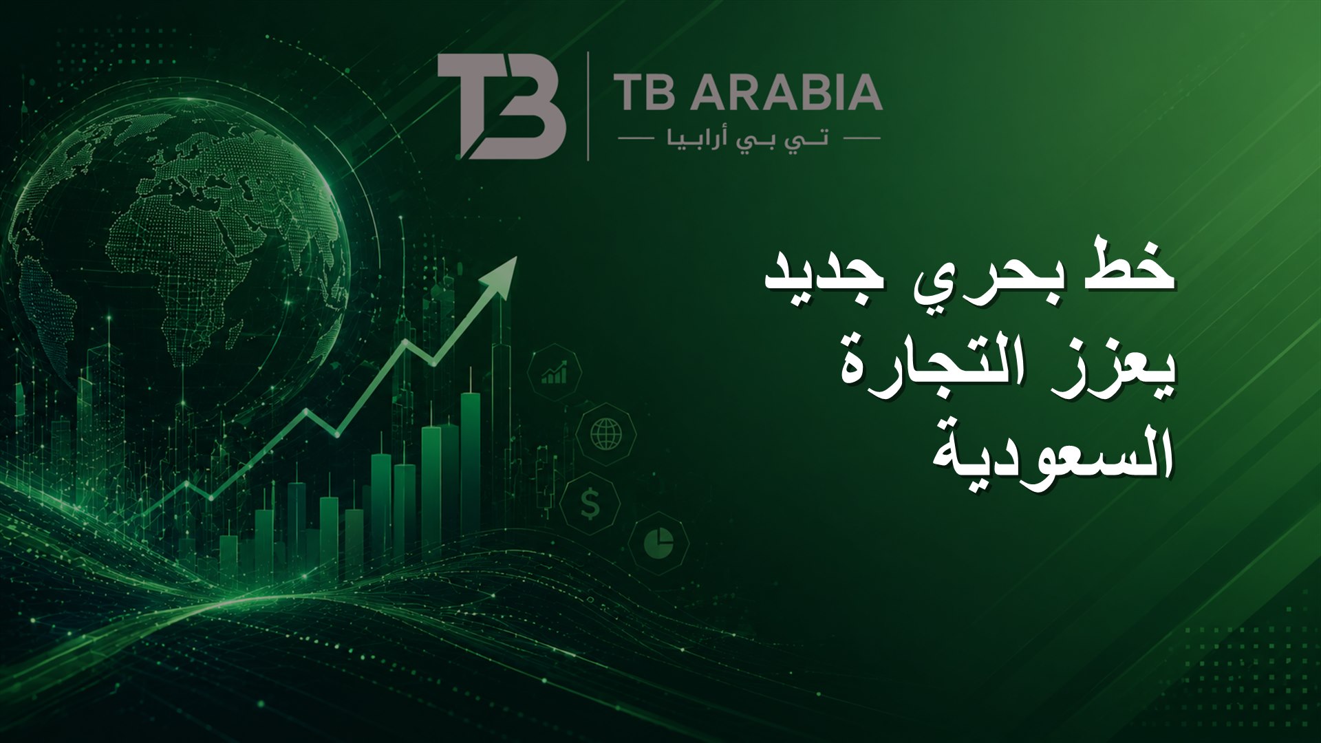 خط بحري جديد يعزز التجارة السعودية