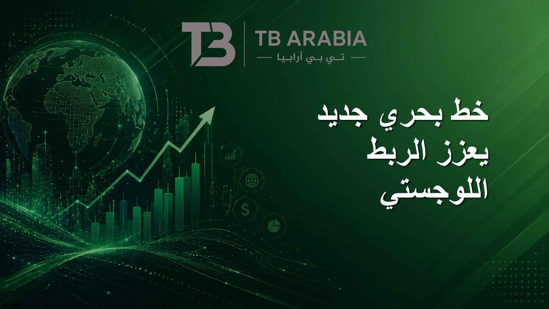 خط بحري جديد يعزز الربط اللوجستي