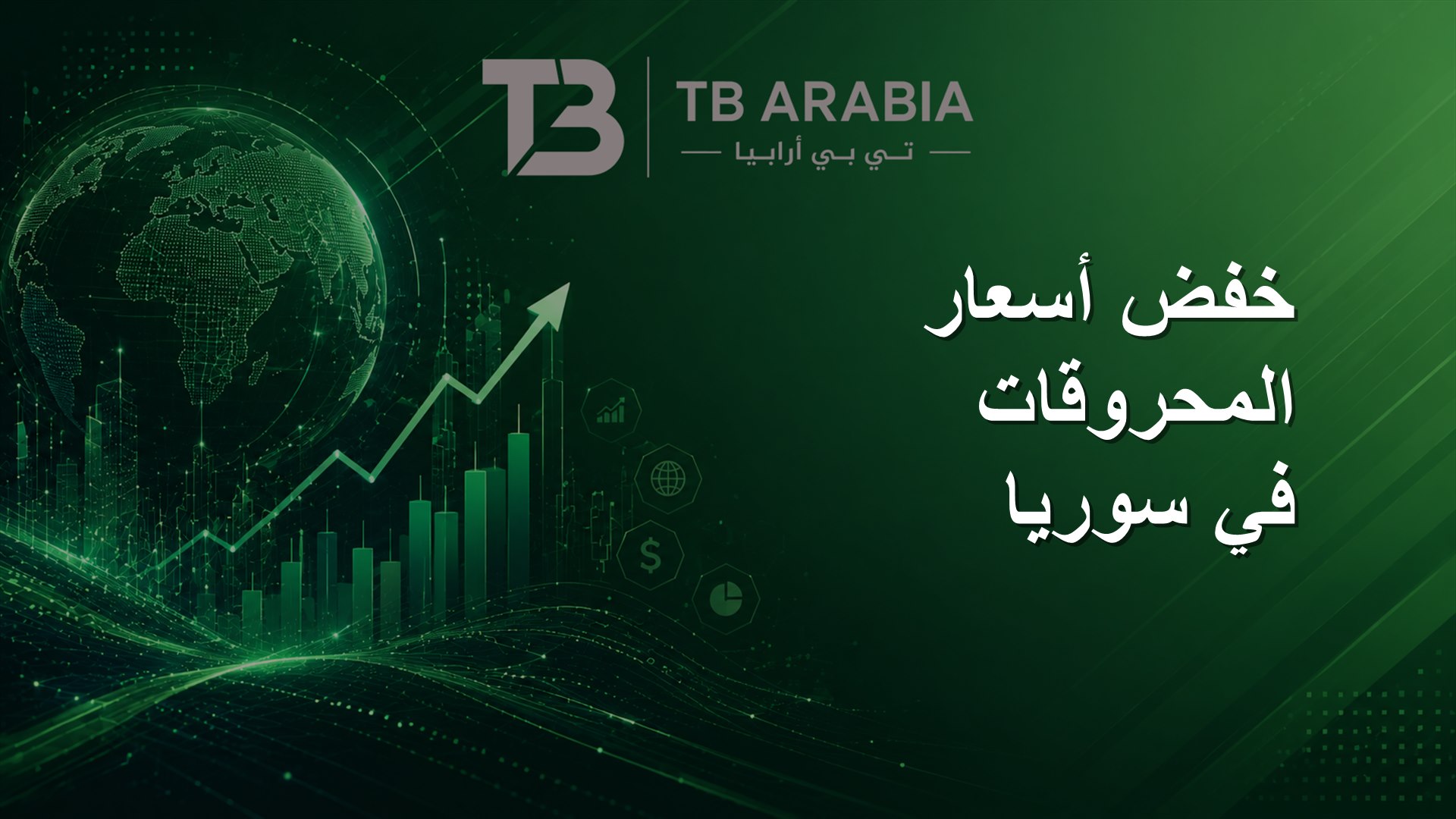 خفض أسعار المحروقات في سوريا