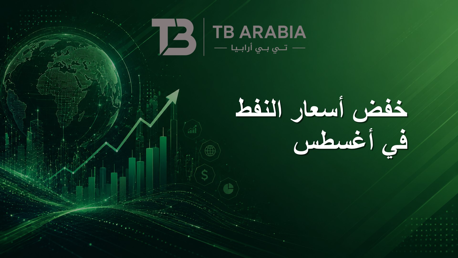 خفض أسعار النفط في أغسطس