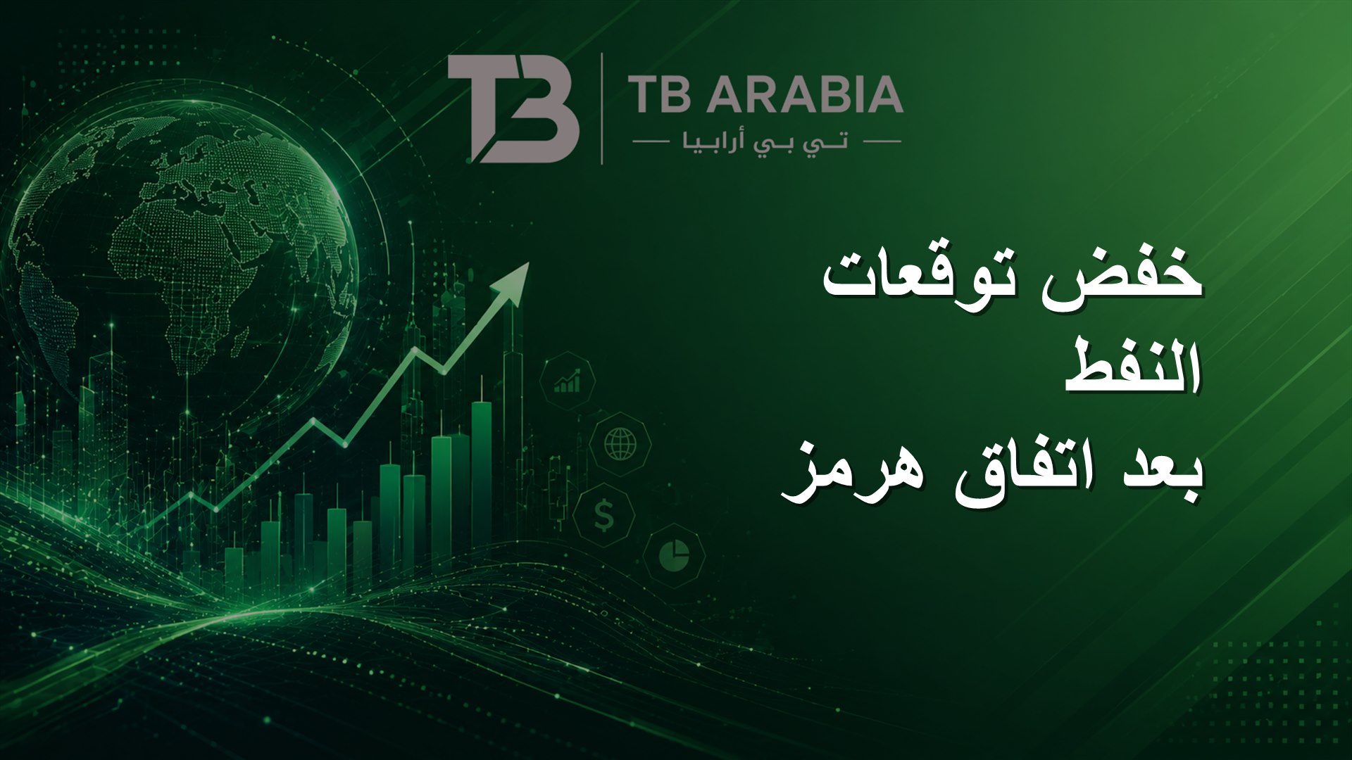 خفض توقعات النفط بعد اتفاق هرمز