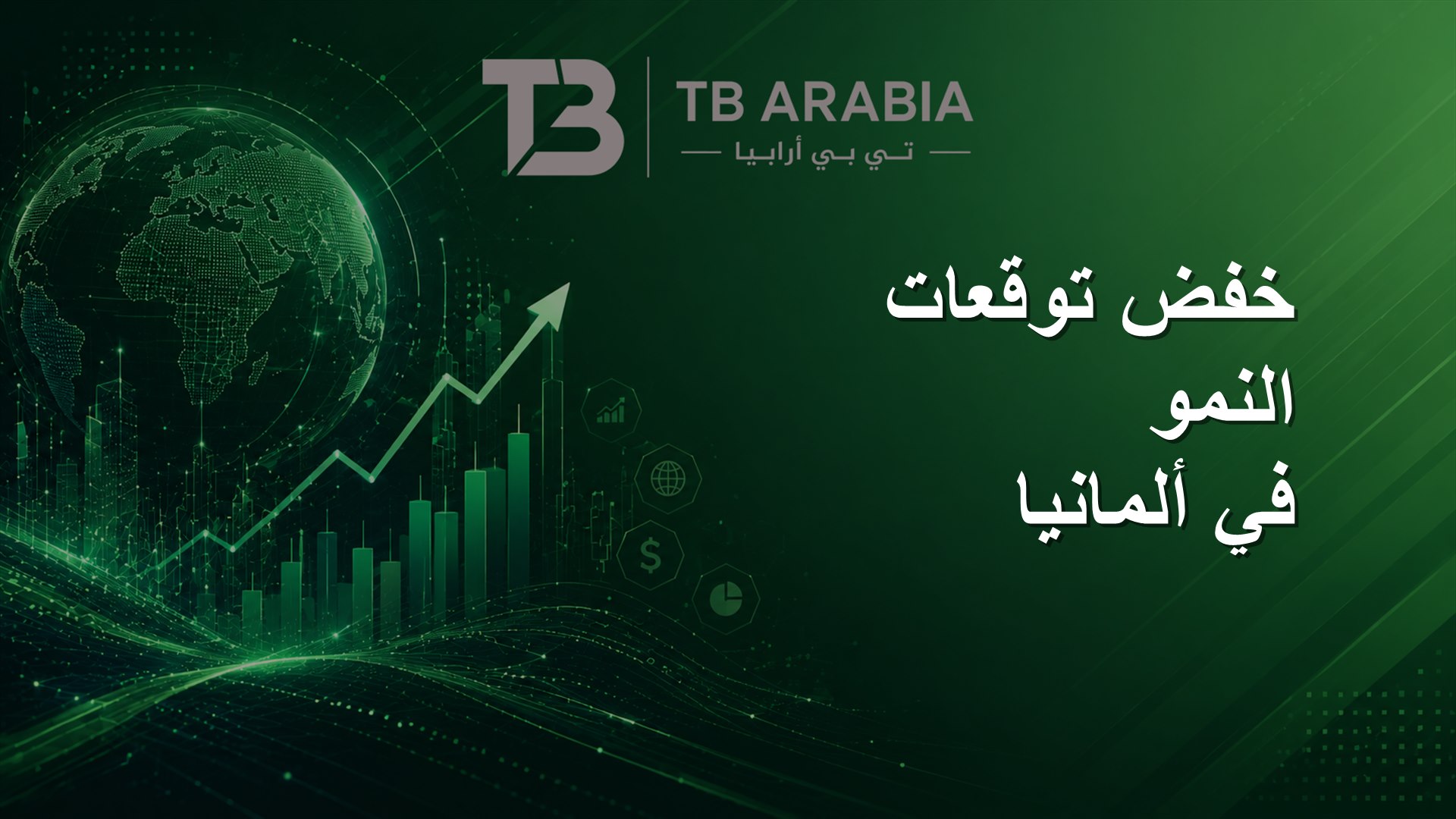 خفض توقعات النمو في ألمانيا