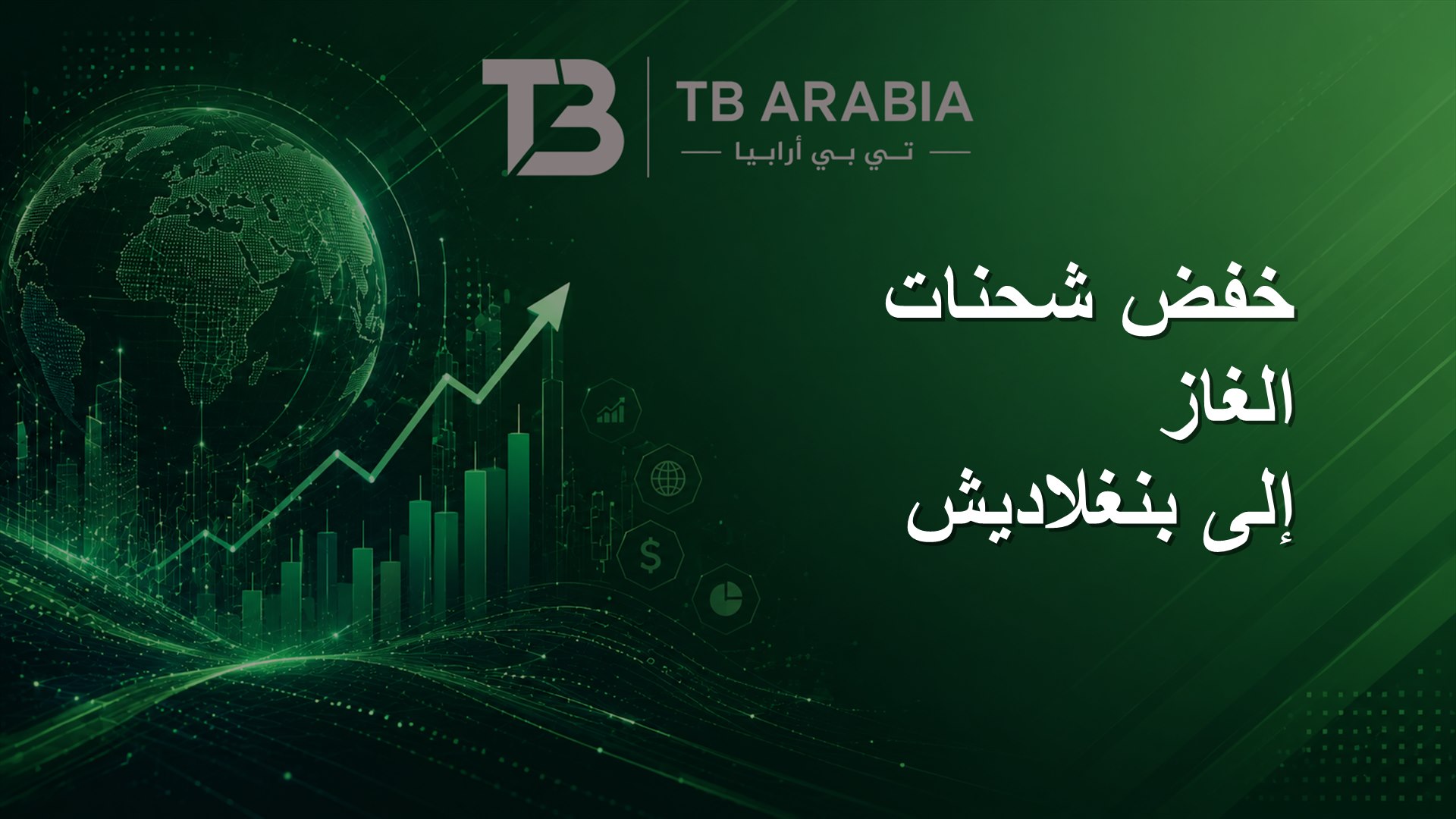 خفض شحنات الغاز إلى بنغلاديش