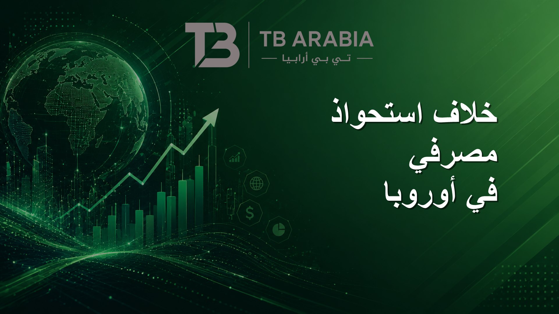 خلاف استحواذ مصرفي في أوروبا