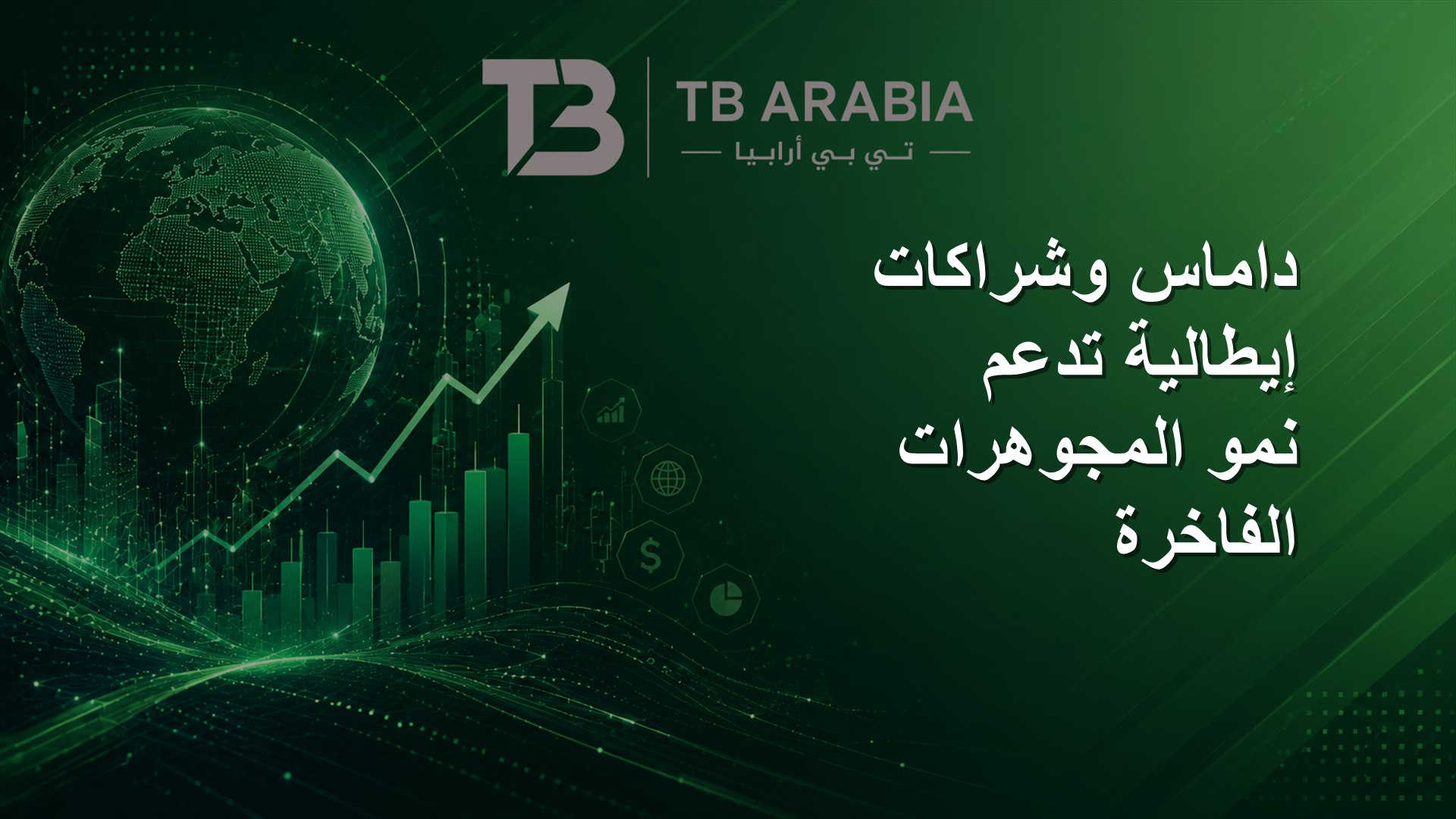 داماس وشراكات إيطالية تدعم نمو المجوهرات الفاخرة