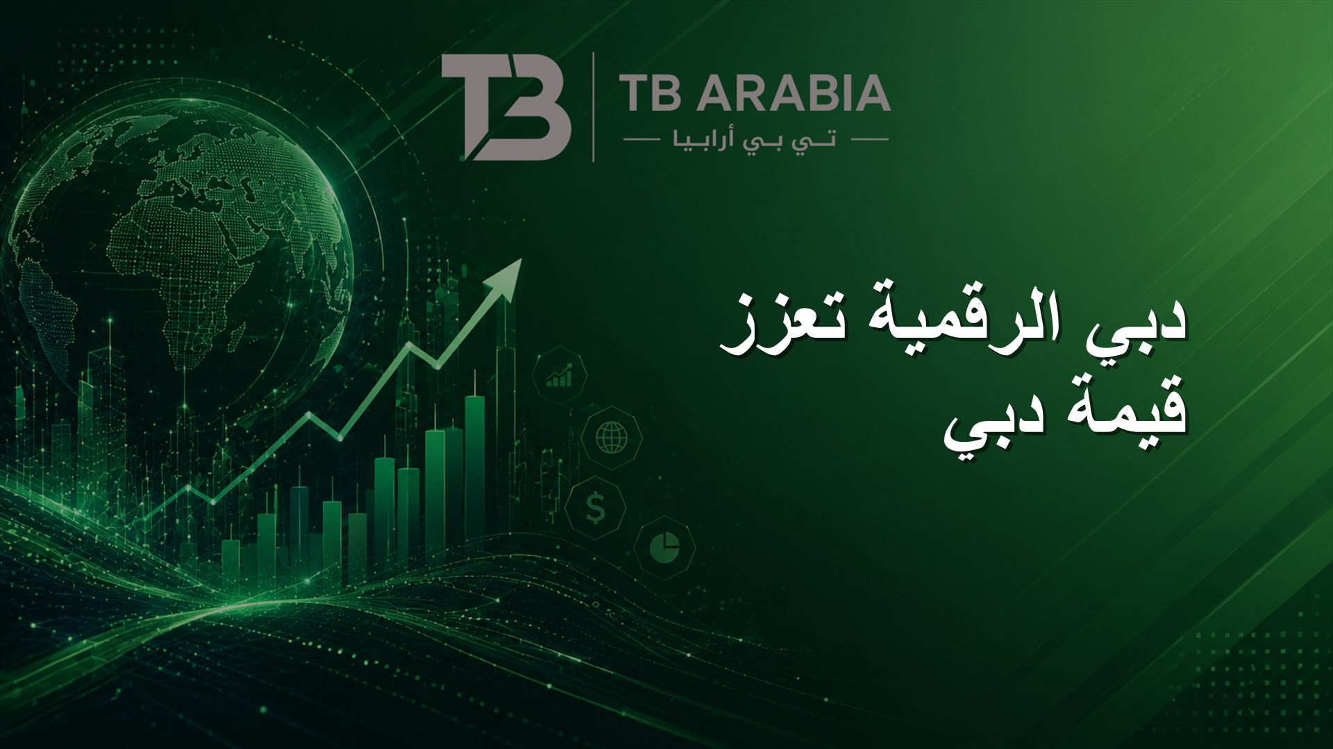 دبي الرقمية تعزز قيمة دبي