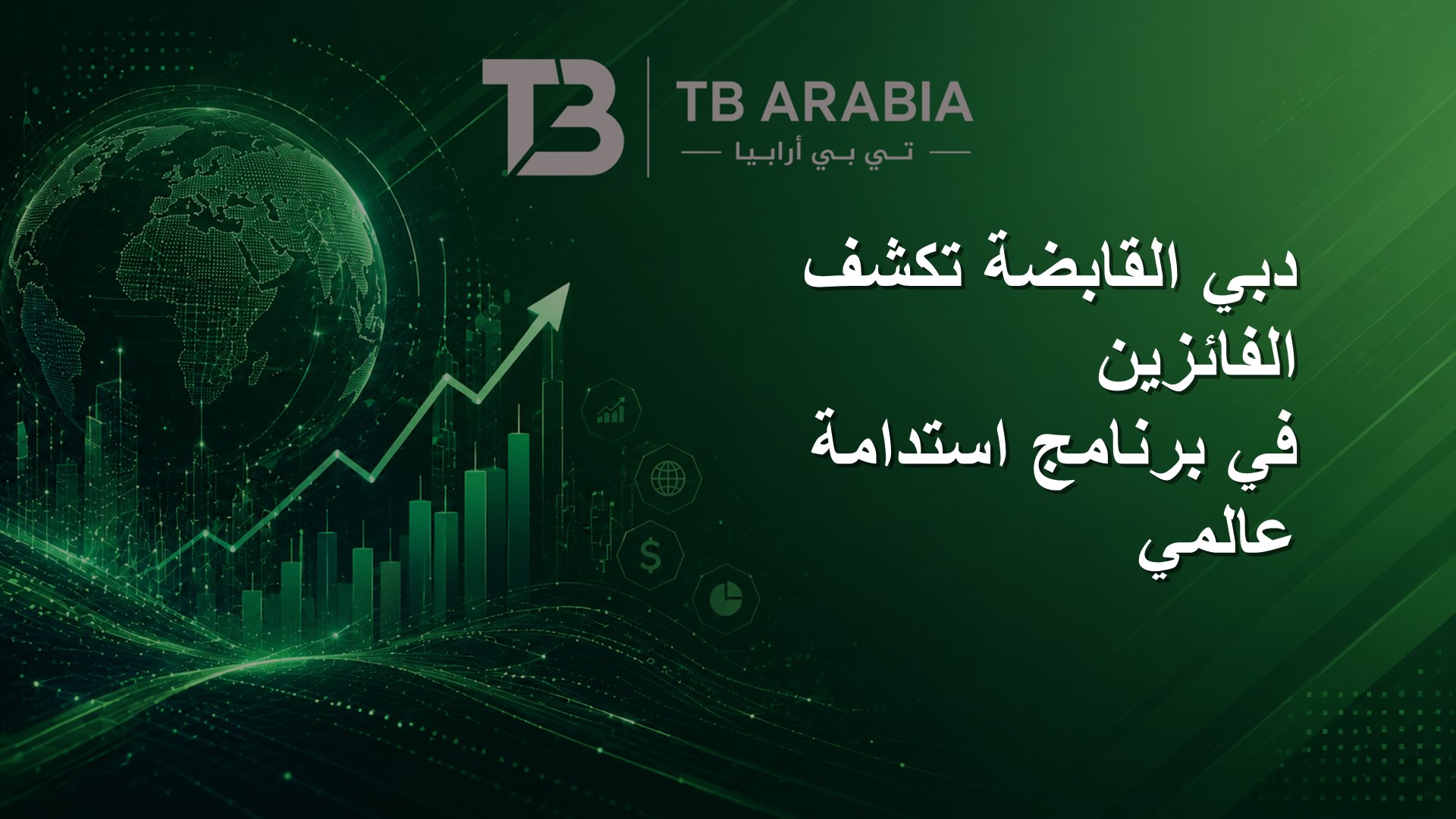 دبي القابضة تكشف الفائزين في برنامج استدامة عالمي