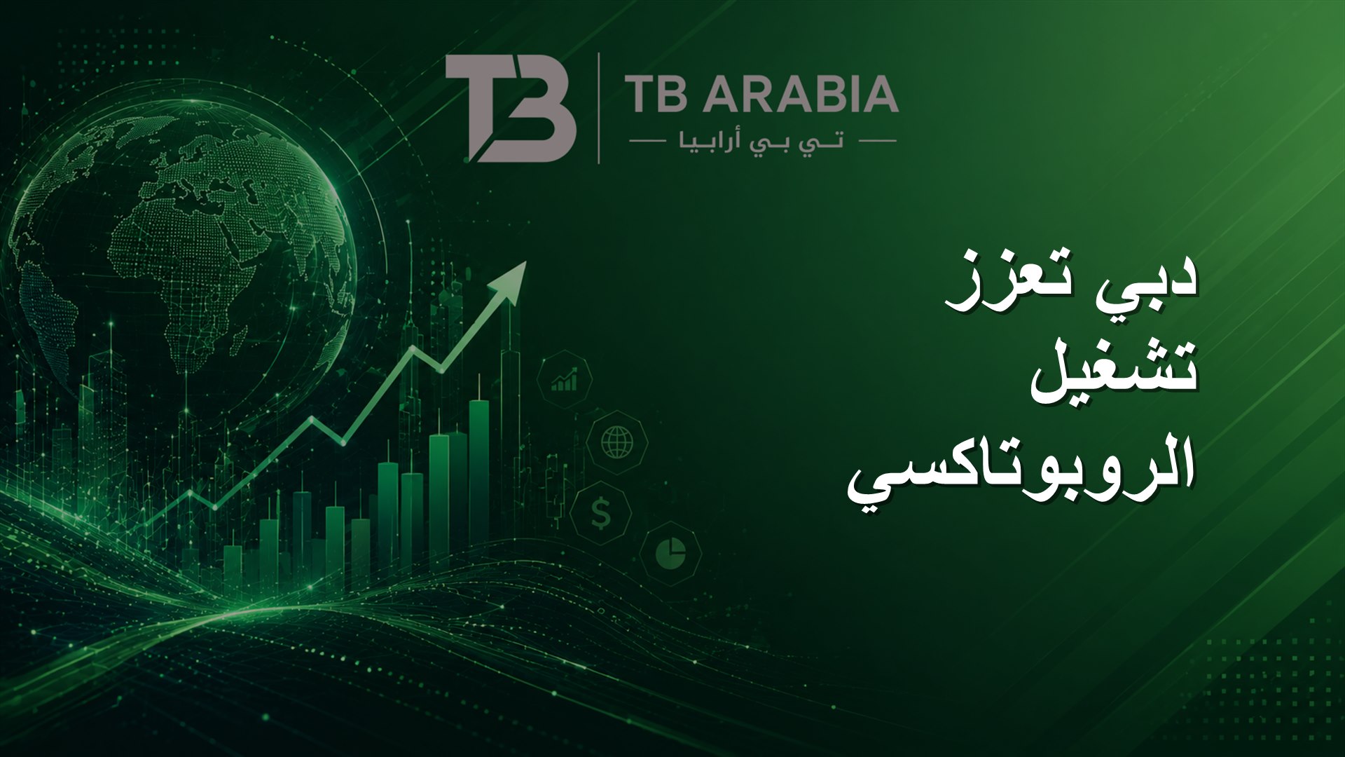 دبي تعزز تشغيل الروبوتاكسي