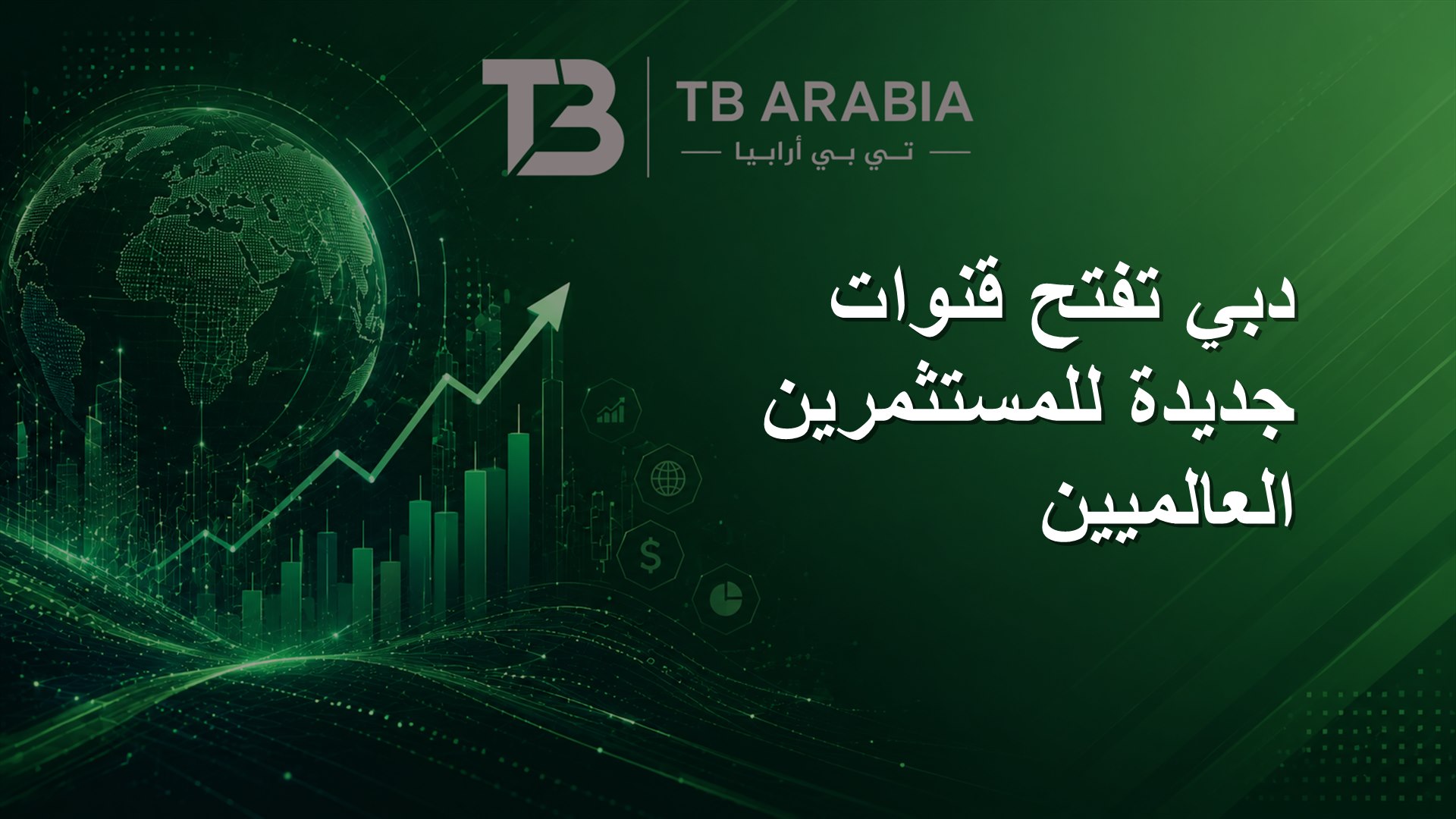 دبي تفتح قنوات جديدة للمستثمرين العالميين