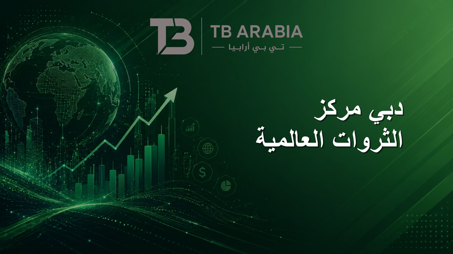 دبي مركز الثروات العالمية