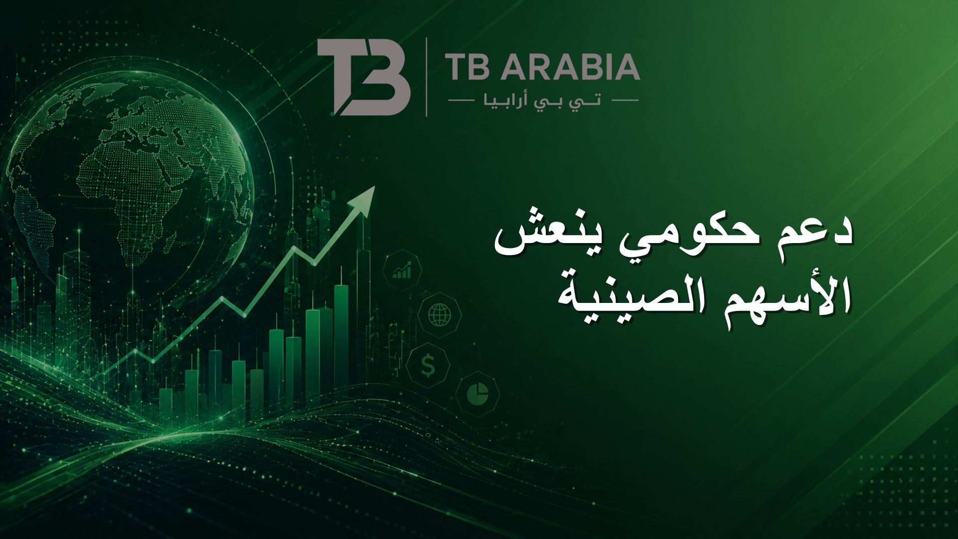 دعم حكومي ينعش الأسهم الصينية