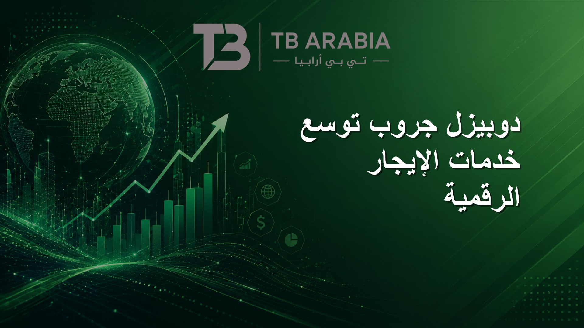 دوبيزل جروب توسع خدمات الإيجار الرقمية