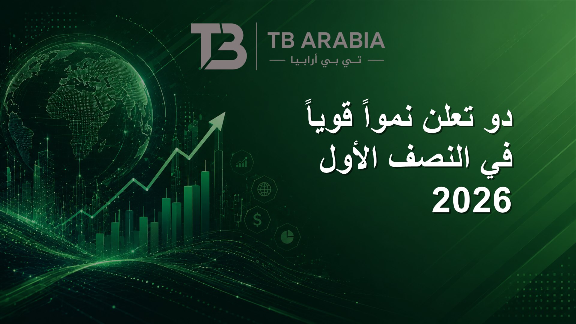 دو تعلن نمواً قوياً في النصف الأول 2026