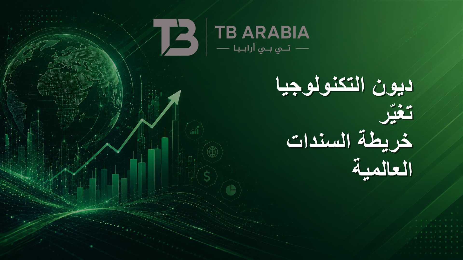 ديون التكنولوجيا تغيّر خريطة السندات العالمية