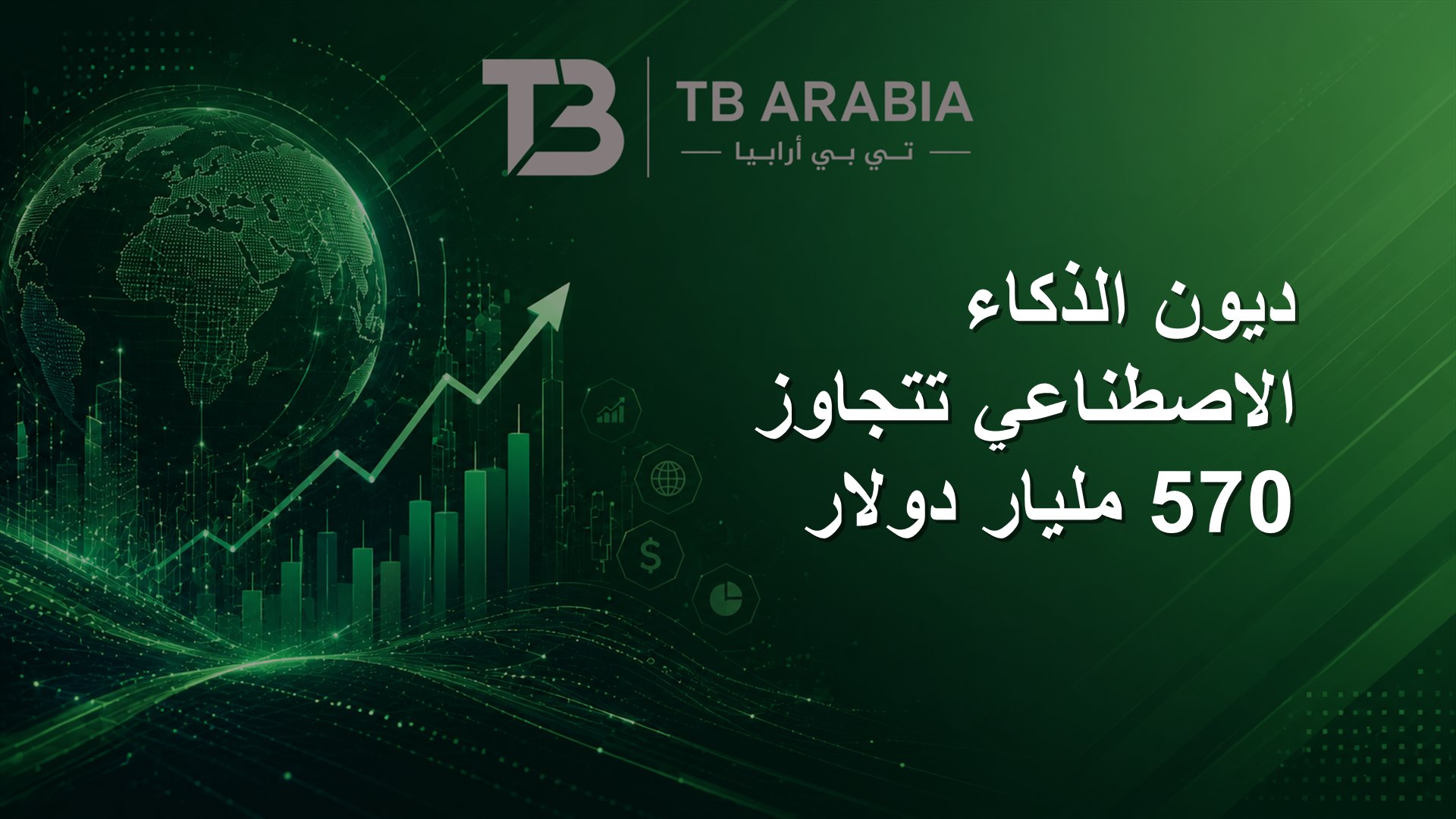 ديون الذكاء الاصطناعي تتجاوز 570 مليار دولار
