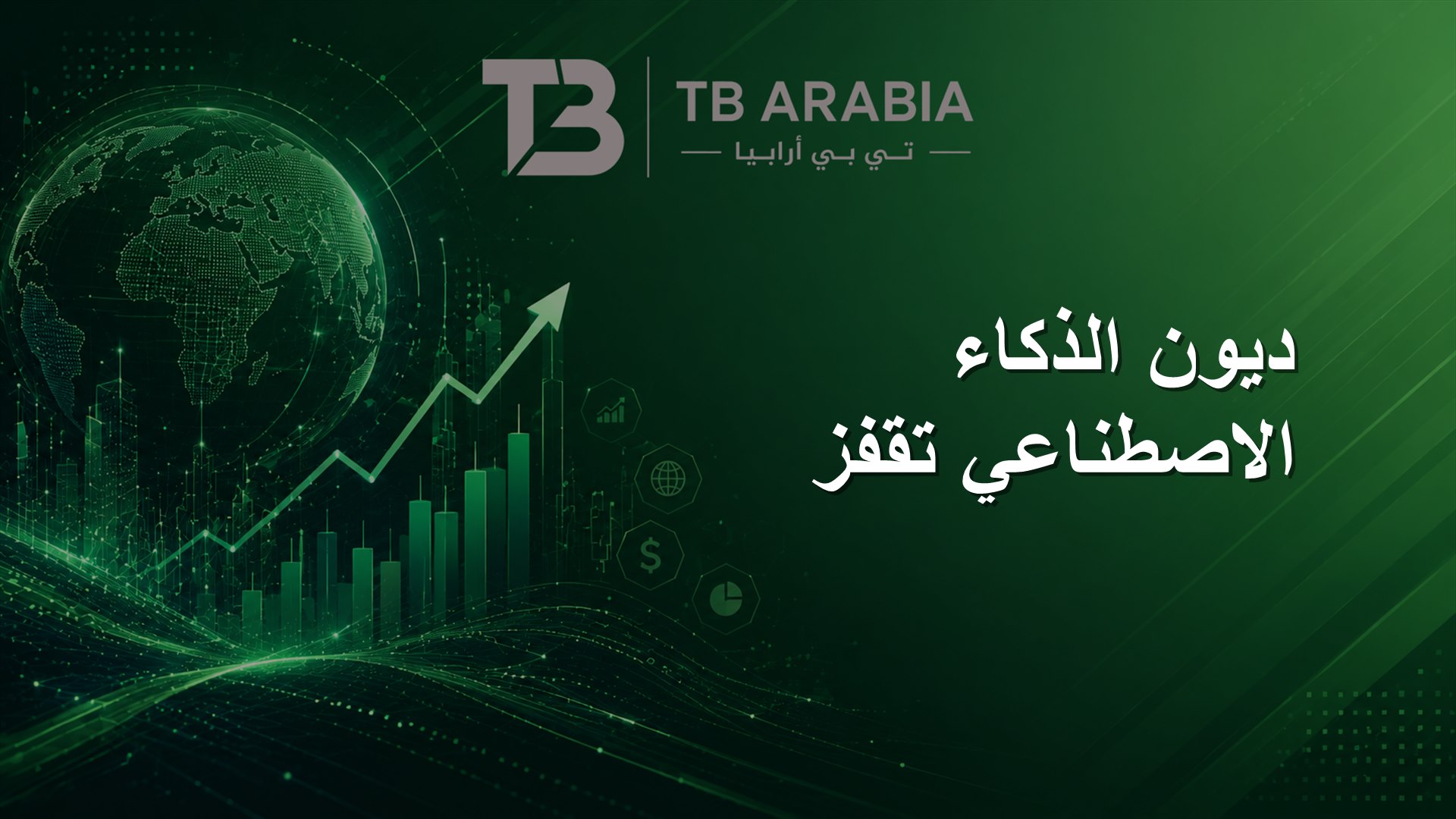 ديون الذكاء الاصطناعي تقفز