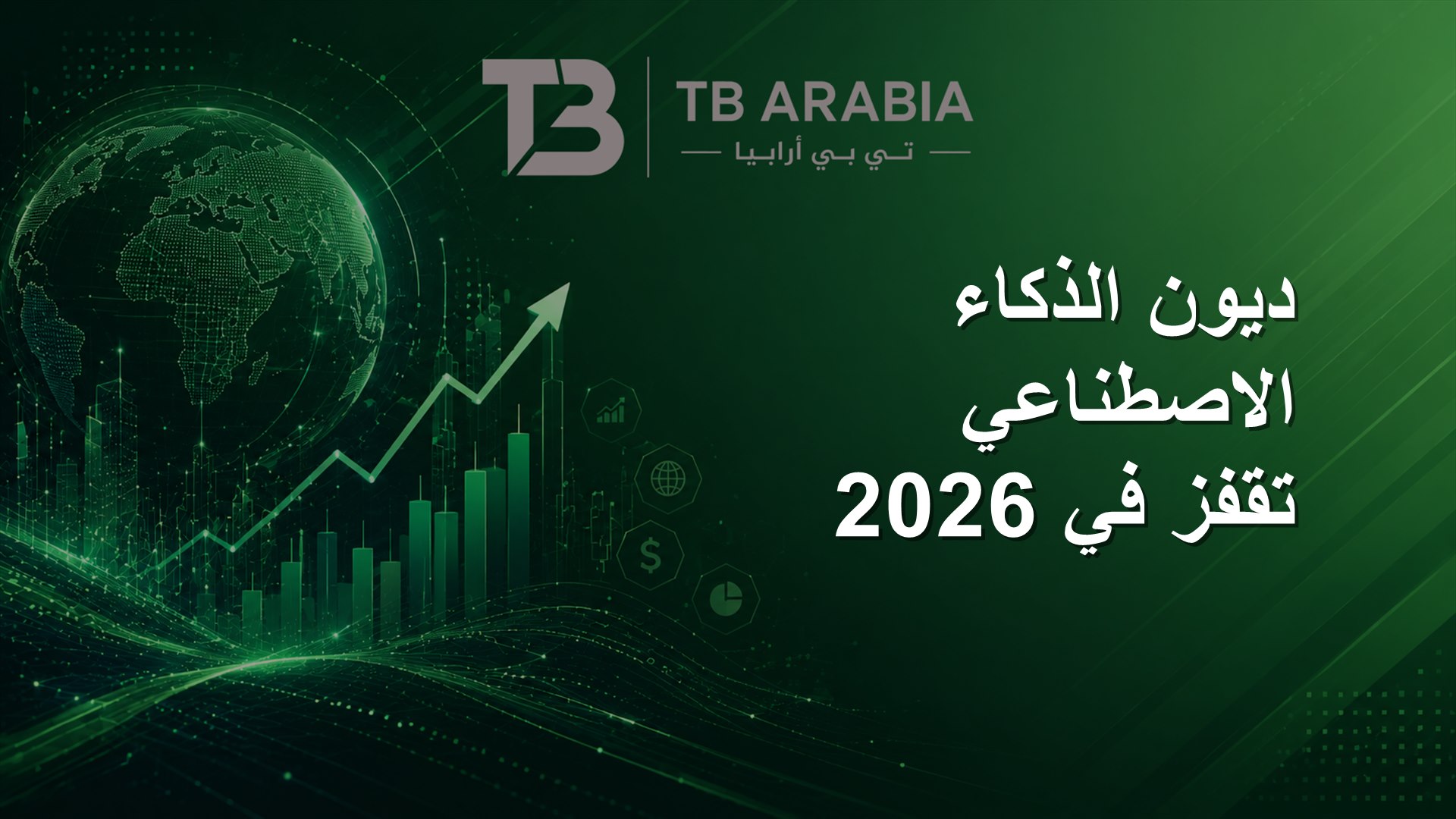 ديون الذكاء الاصطناعي تقفز في 2026