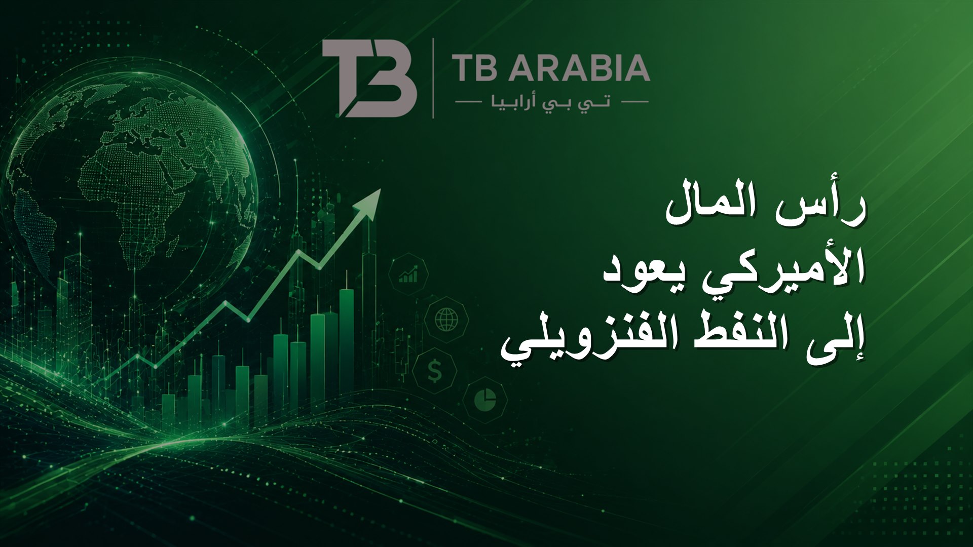 رأس المال الأميركي يعود إلى النفط الفنزويلي