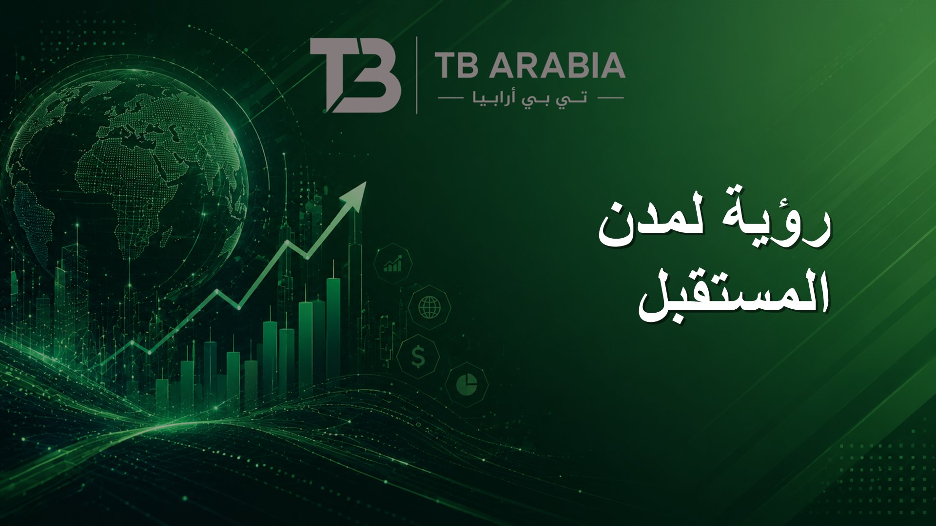 رؤية لمدن المستقبل