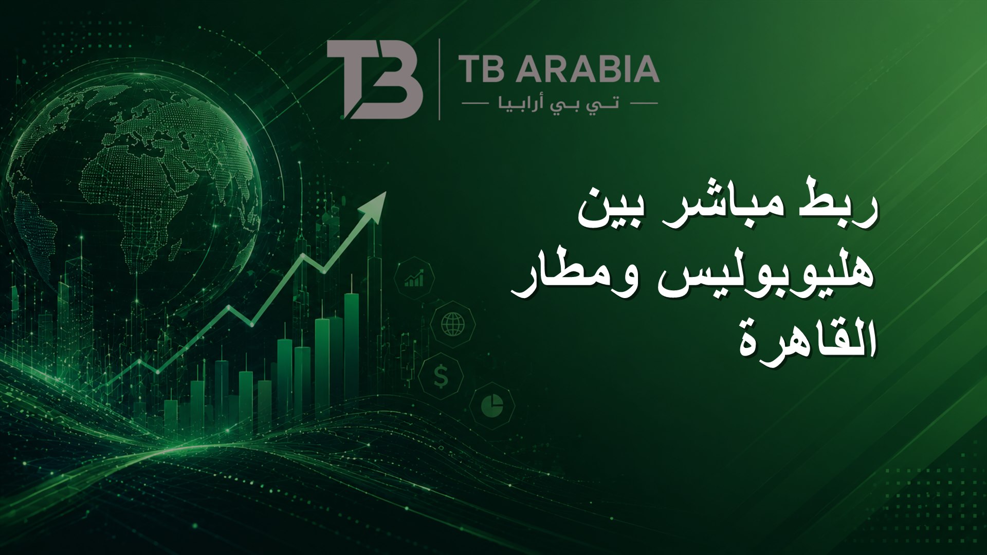 ربط مباشر بين هليوبوليس ومطار القاهرة