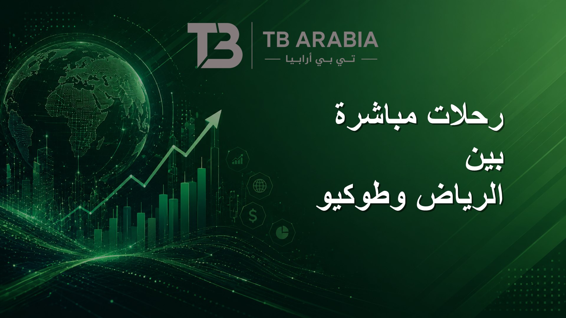 رحلات مباشرة بين الرياض وطوكيو