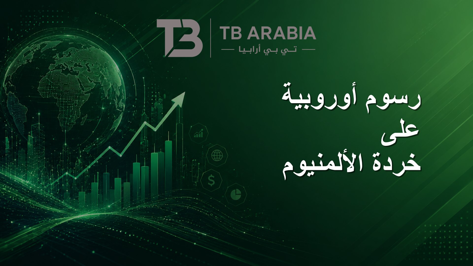 رسوم أوروبية على خردة الألمنيوم