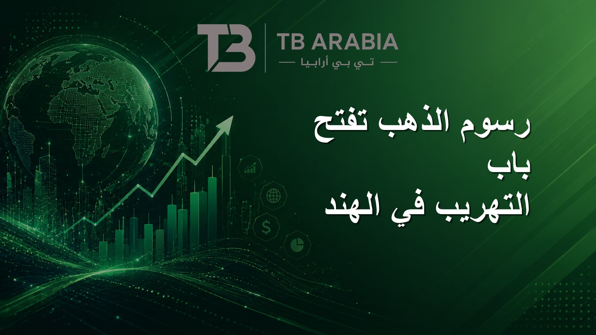 رسوم الذهب تفتح باب التهريب في الهند