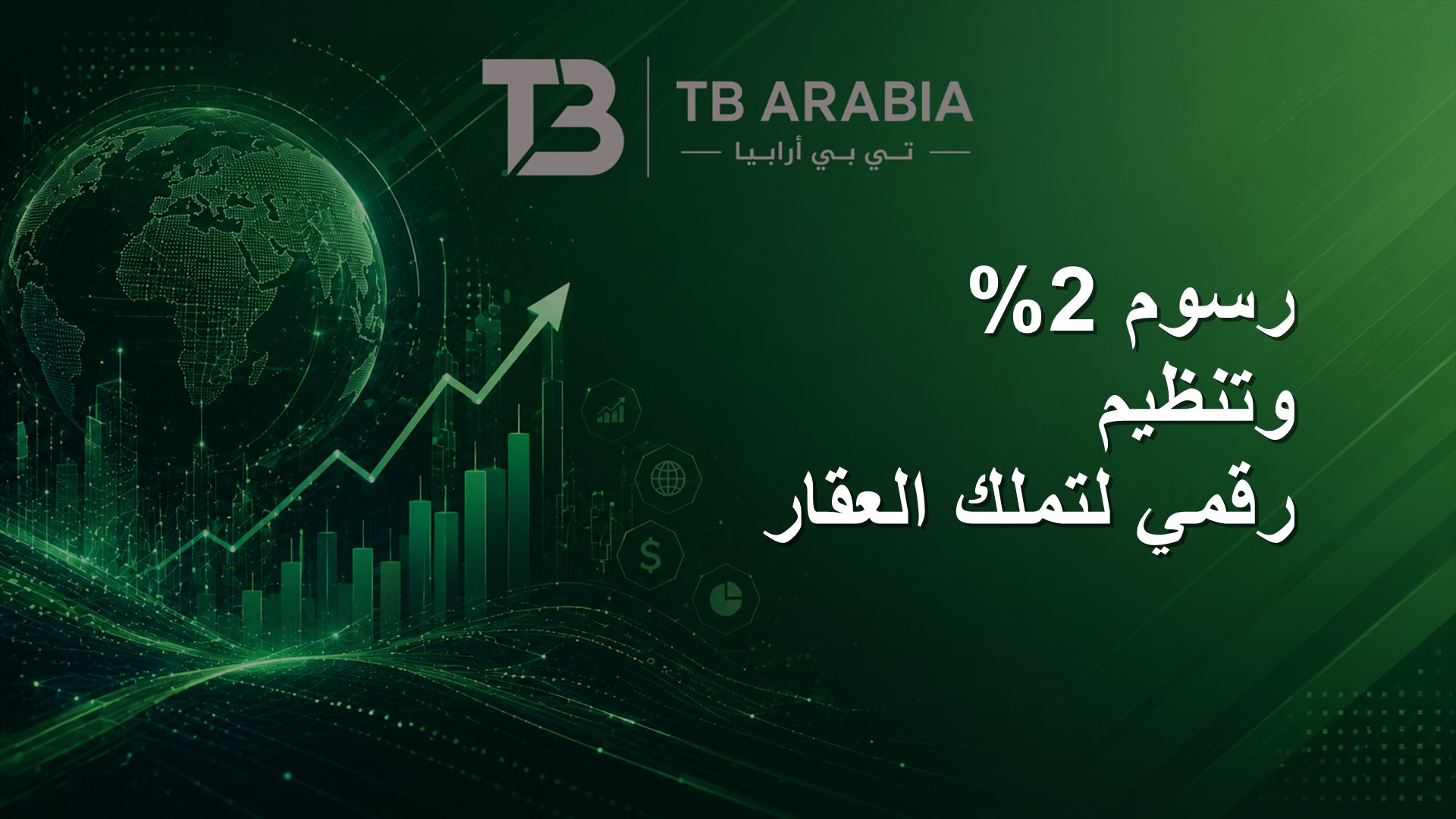 رسوم 2% وتنظيم رقمي لتملك العقار