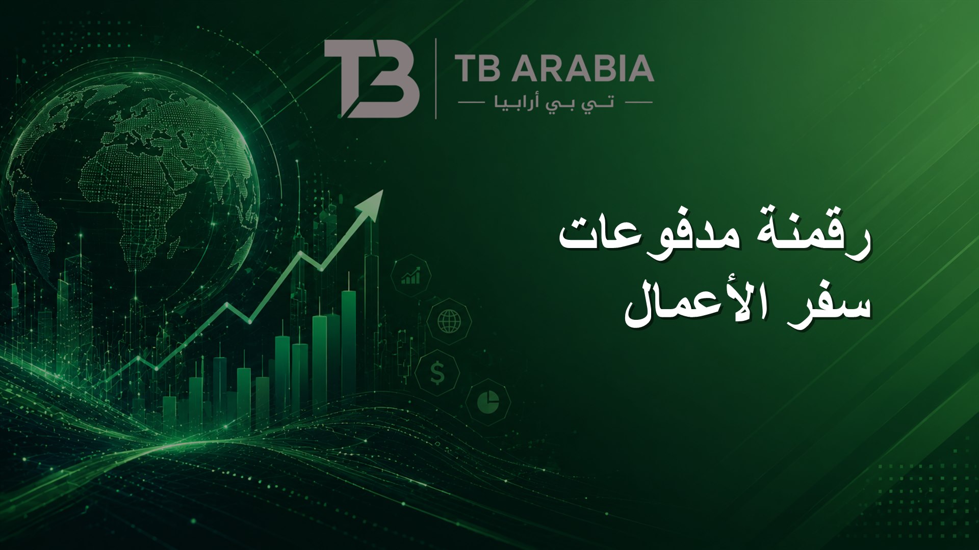 رقمنة مدفوعات سفر الأعمال