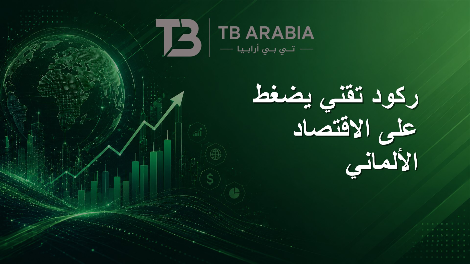 ركود تقني يضغط على الاقتصاد الألماني